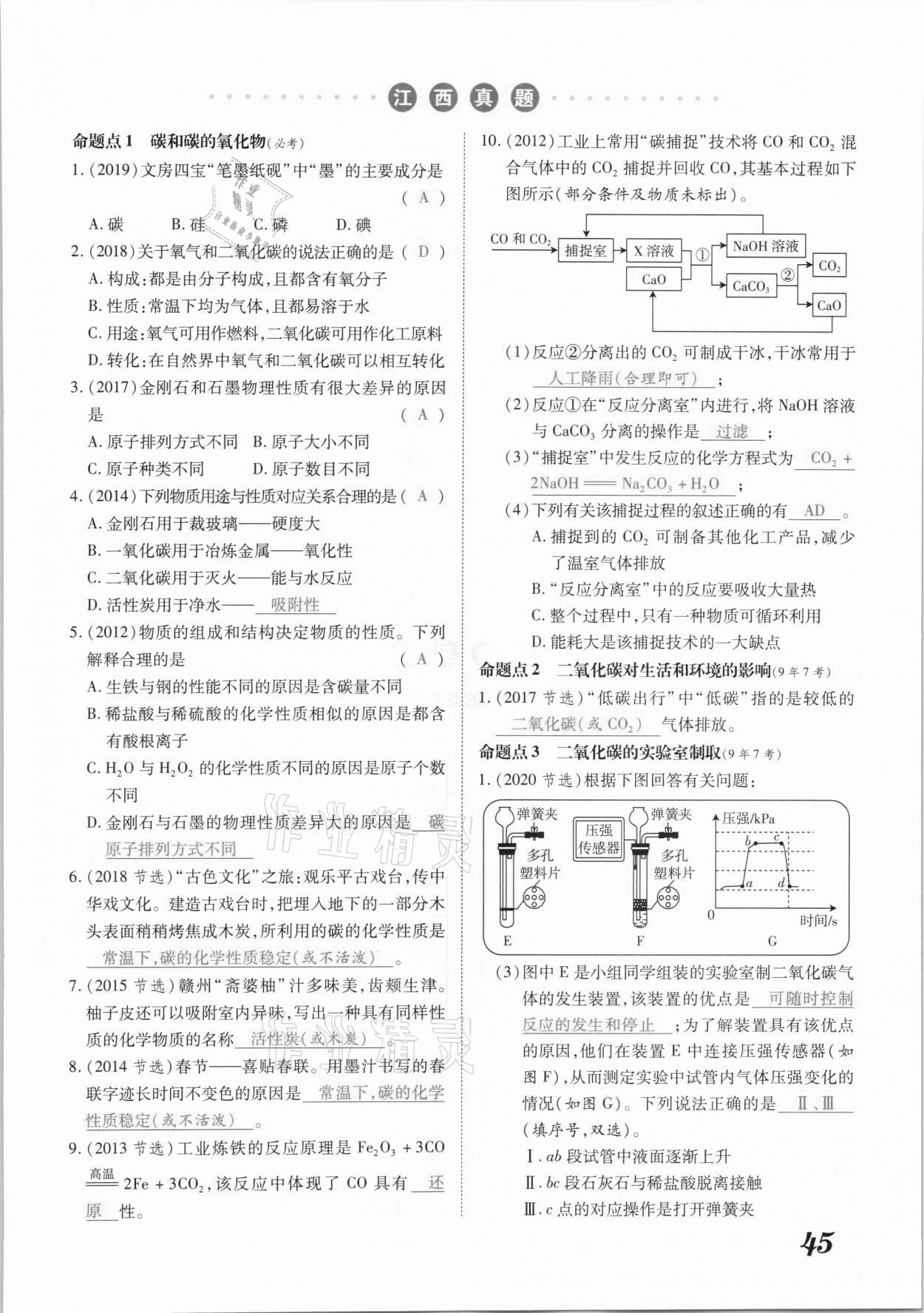 2021年領(lǐng)跑中考化學(xué)江西專版 參考答案第45頁