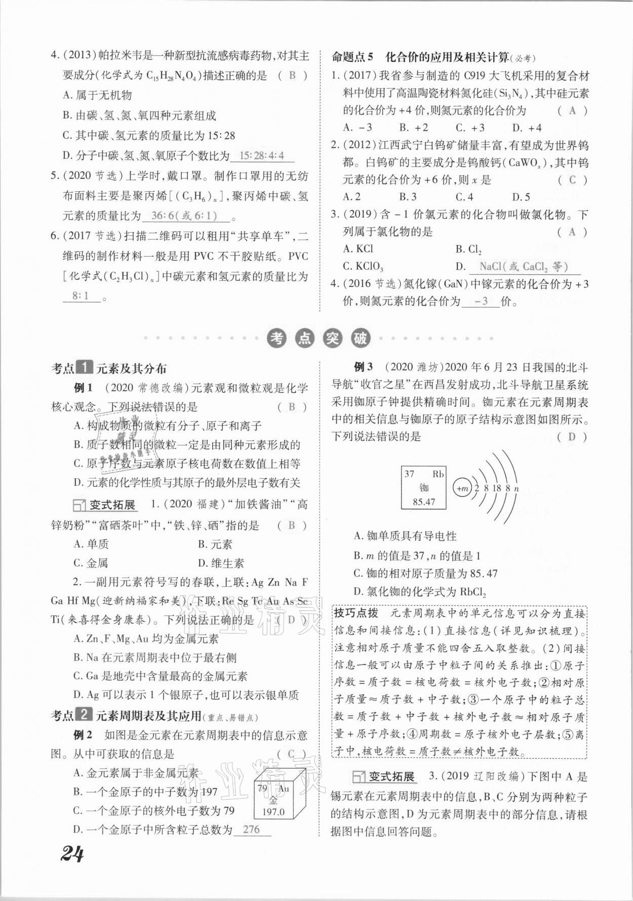 2021年領(lǐng)跑中考化學江西專版 參考答案第24頁