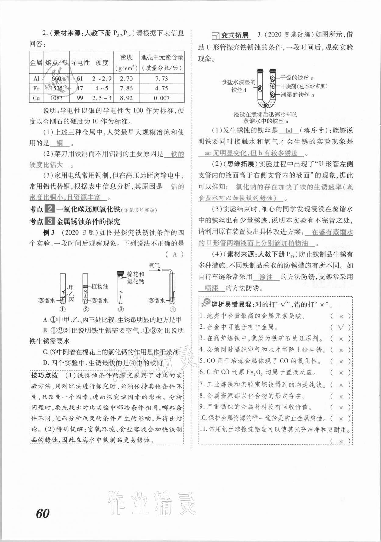 2021年領(lǐng)跑中考化學(xué)江西專版 參考答案第60頁