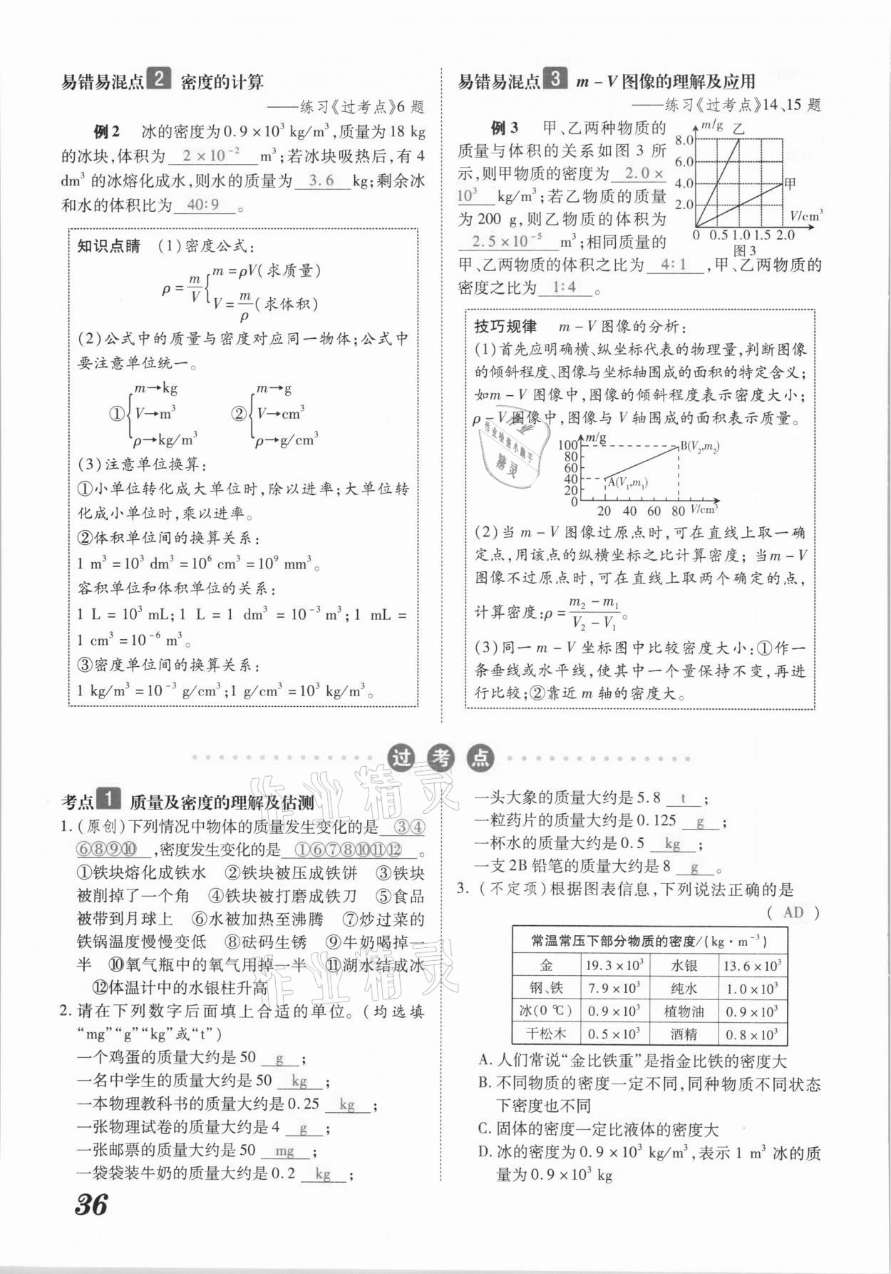 2021年領(lǐng)跑中考物理江西專(zhuān)版 參考答案第36頁(yè)