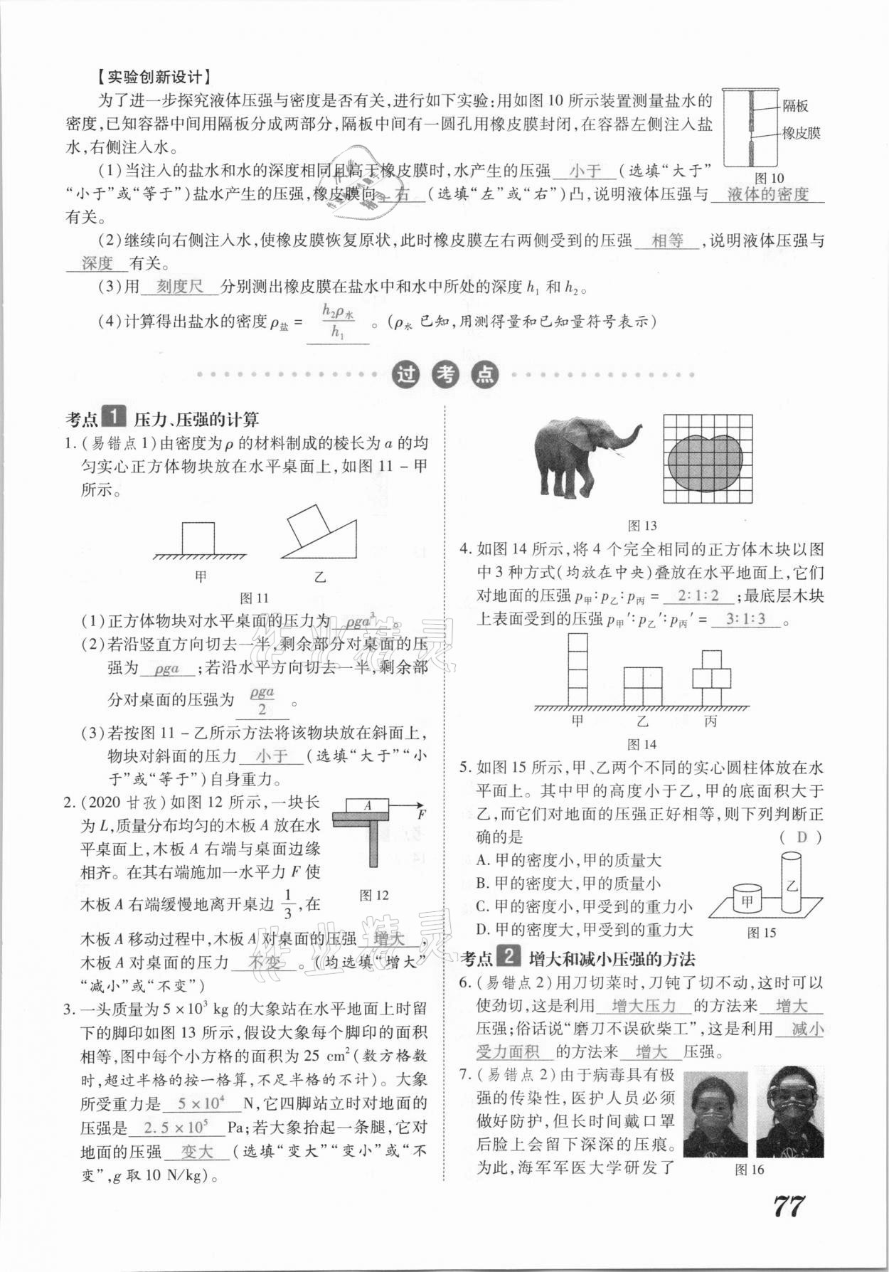 2021年領(lǐng)跑中考物理江西專版 參考答案第77頁