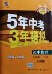 2021年5年中考3年模擬初中物理下冊(cè)人教版