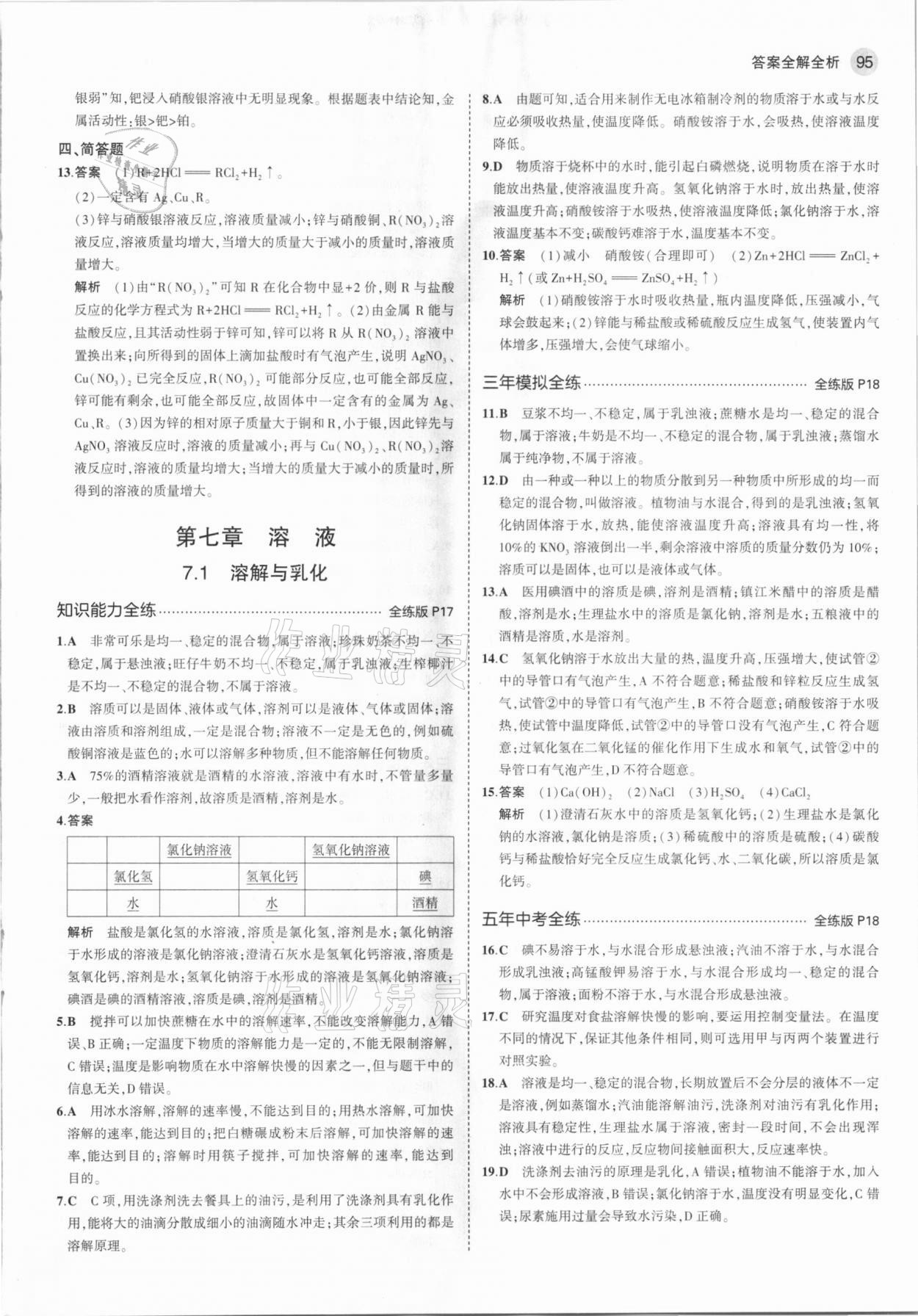 2021年5年中考3年模拟初中化学下册科粤版&nbsp;参考答案第9页