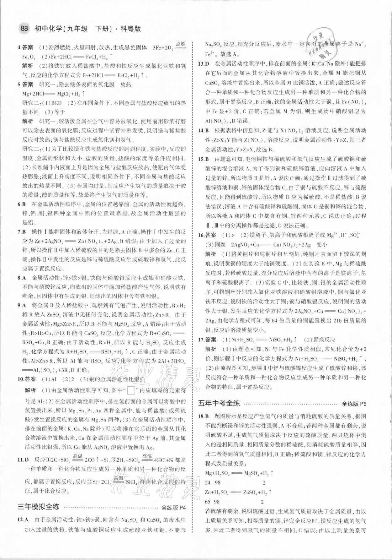 2021年5年中考3年模拟初中化学下册科粤版&nbsp;参考答案第2页