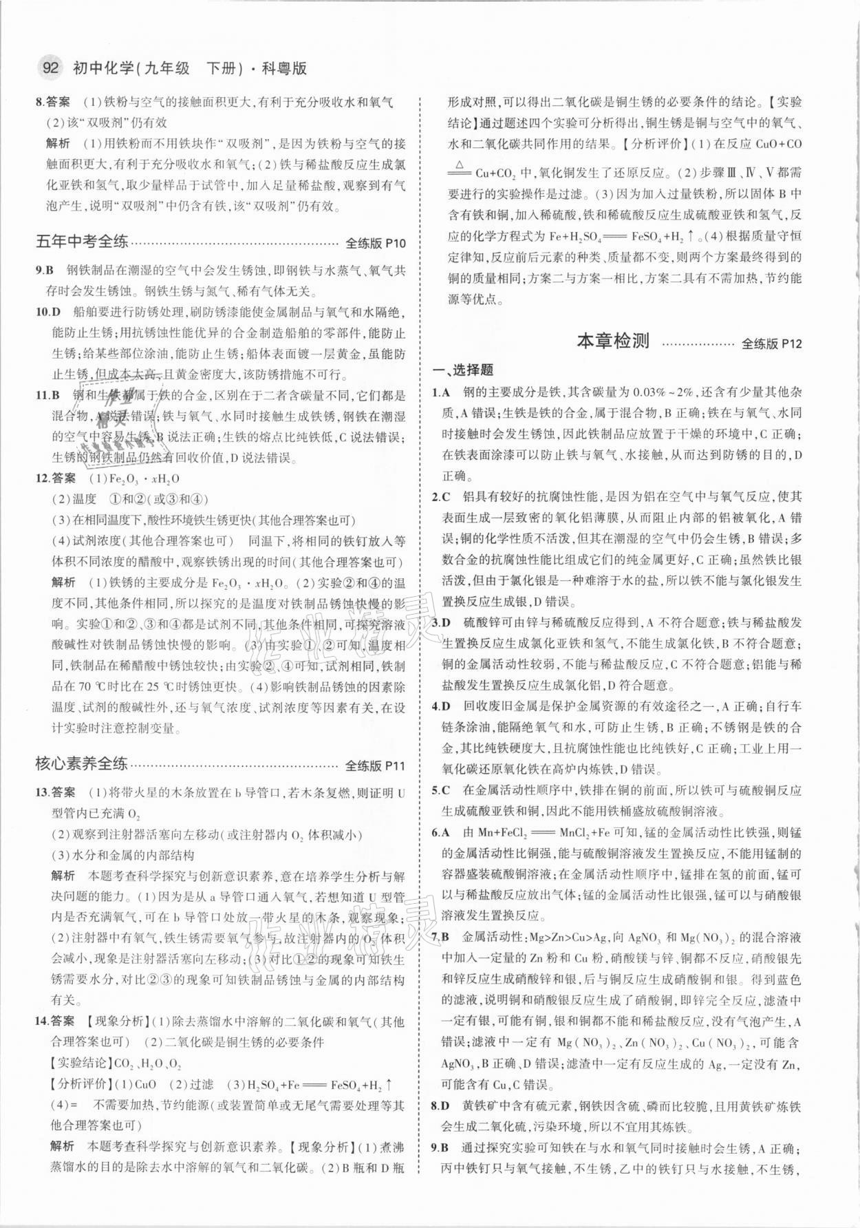 2021年5年中考3年模擬初中化學(xué)下冊(cè)科粵版 參考答案第6頁(yè)