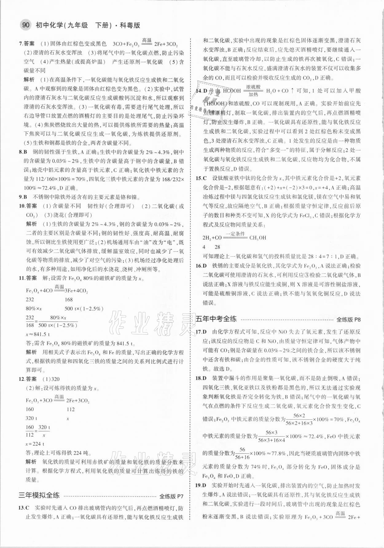 2021年5年中考3年模擬初中化學下冊科粵版 參考答案第4頁