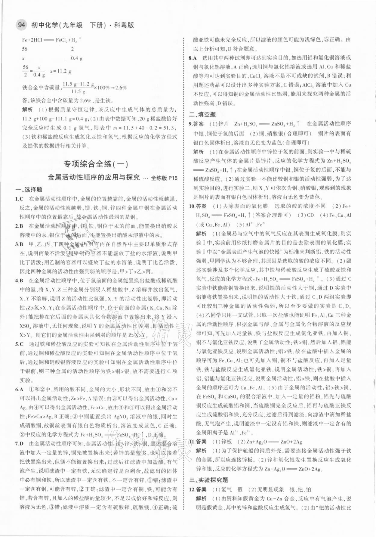 2021年5年中考3年模拟初中化学下册科粤版&nbsp;参考答案第8页