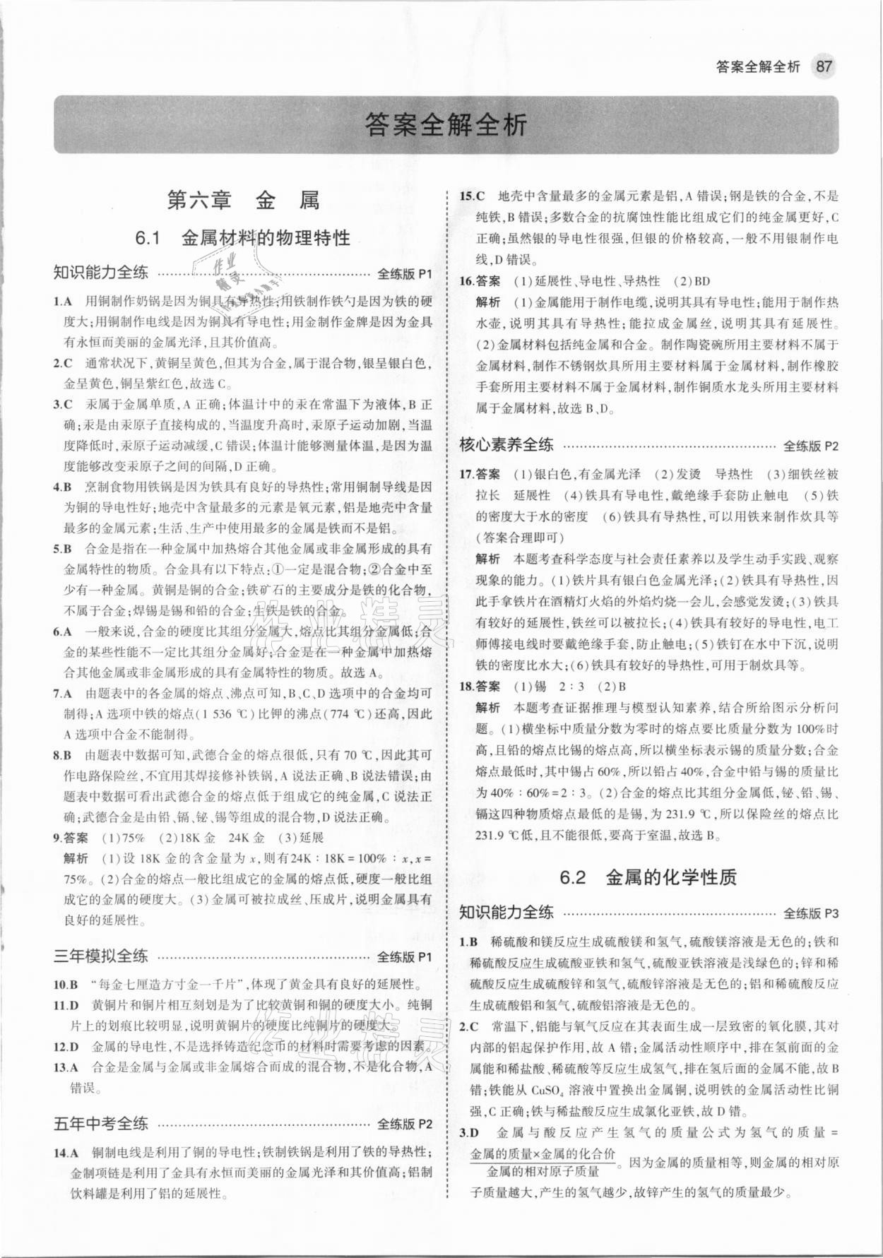 2021年5年中考3年模擬初中化學(xué)下冊科粵版 參考答案第1頁