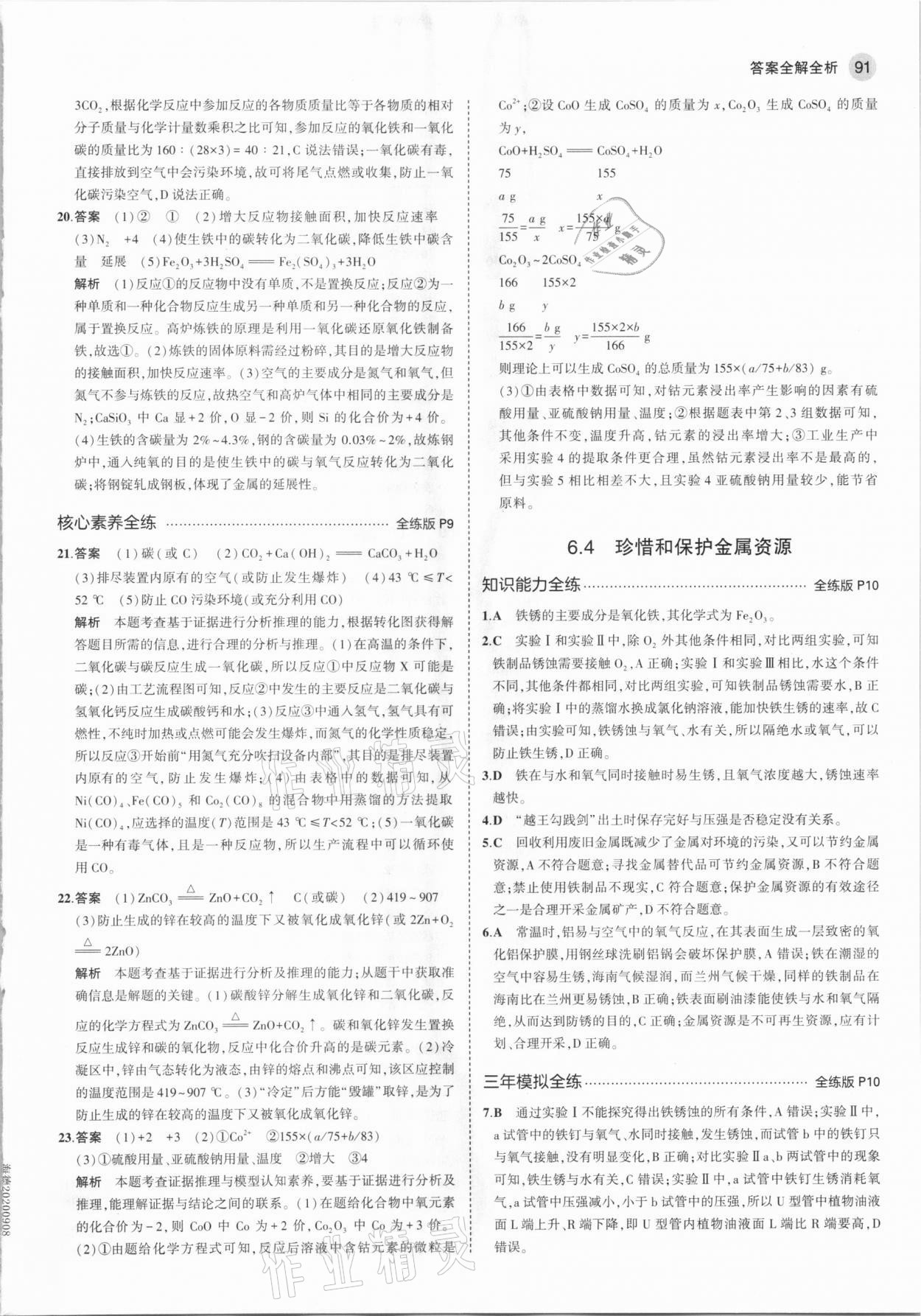 2021年5年中考3年模擬初中化學下冊科粵版 參考答案第5頁