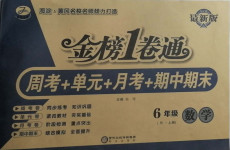 2020年金榜1卷通六年级数学上册北师大版