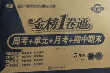 2020年金榜1卷通五年级数学上册北师大版