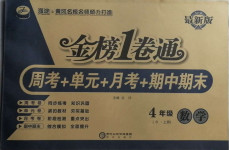 2020年金榜1卷通四年級(jí)數(shù)學(xué)上冊(cè)北師大版