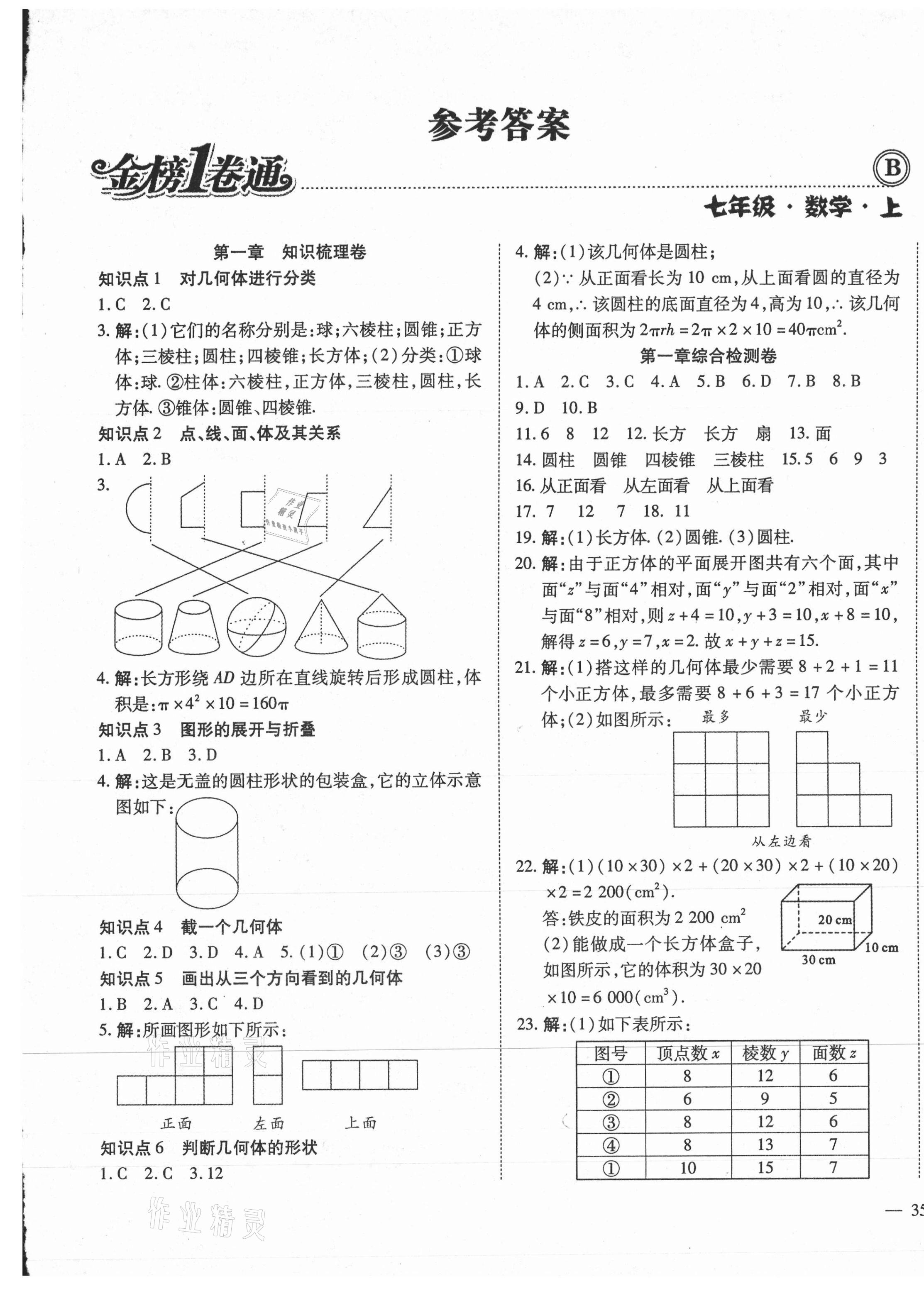 2020年金榜1卷通七年级数学上册北师大版 第1页