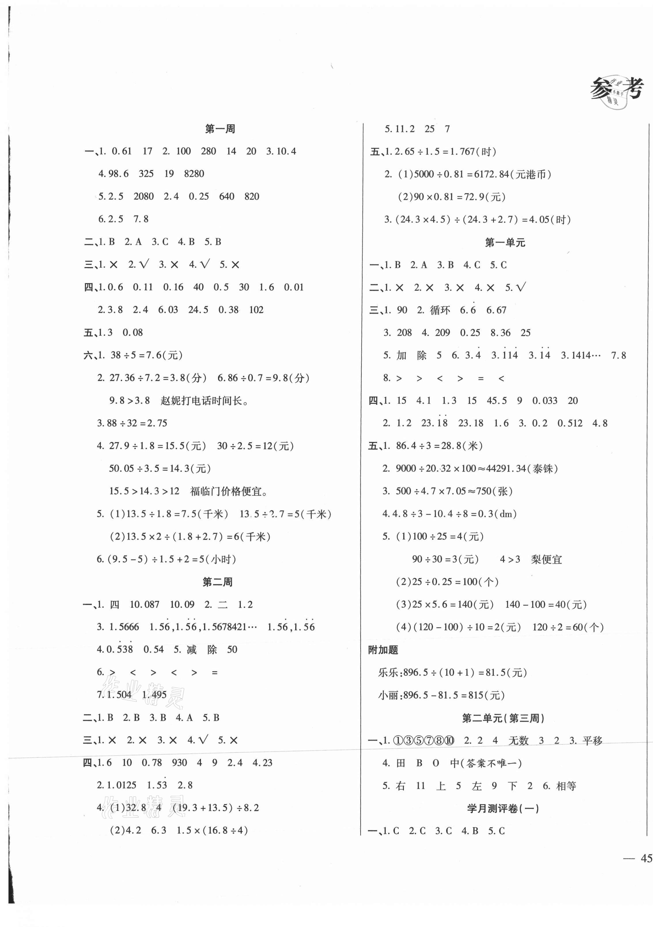 2020年小学周周大考卷五年级数学上册北师大版 第1页