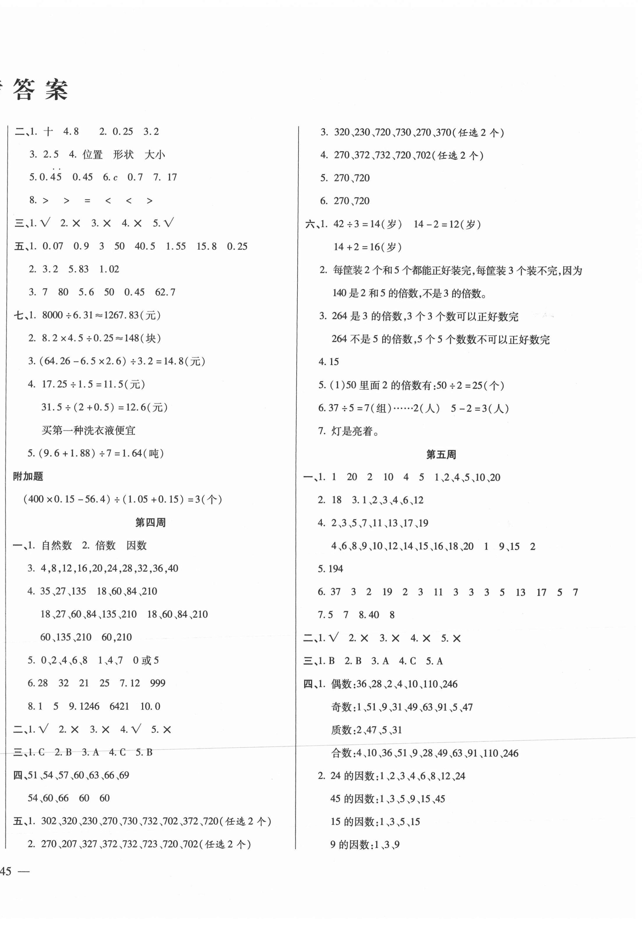 2020年小学周周大考卷五年级数学上册北师大版 第2页