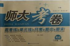 2020年師大考卷六年級英語上冊陜旅版