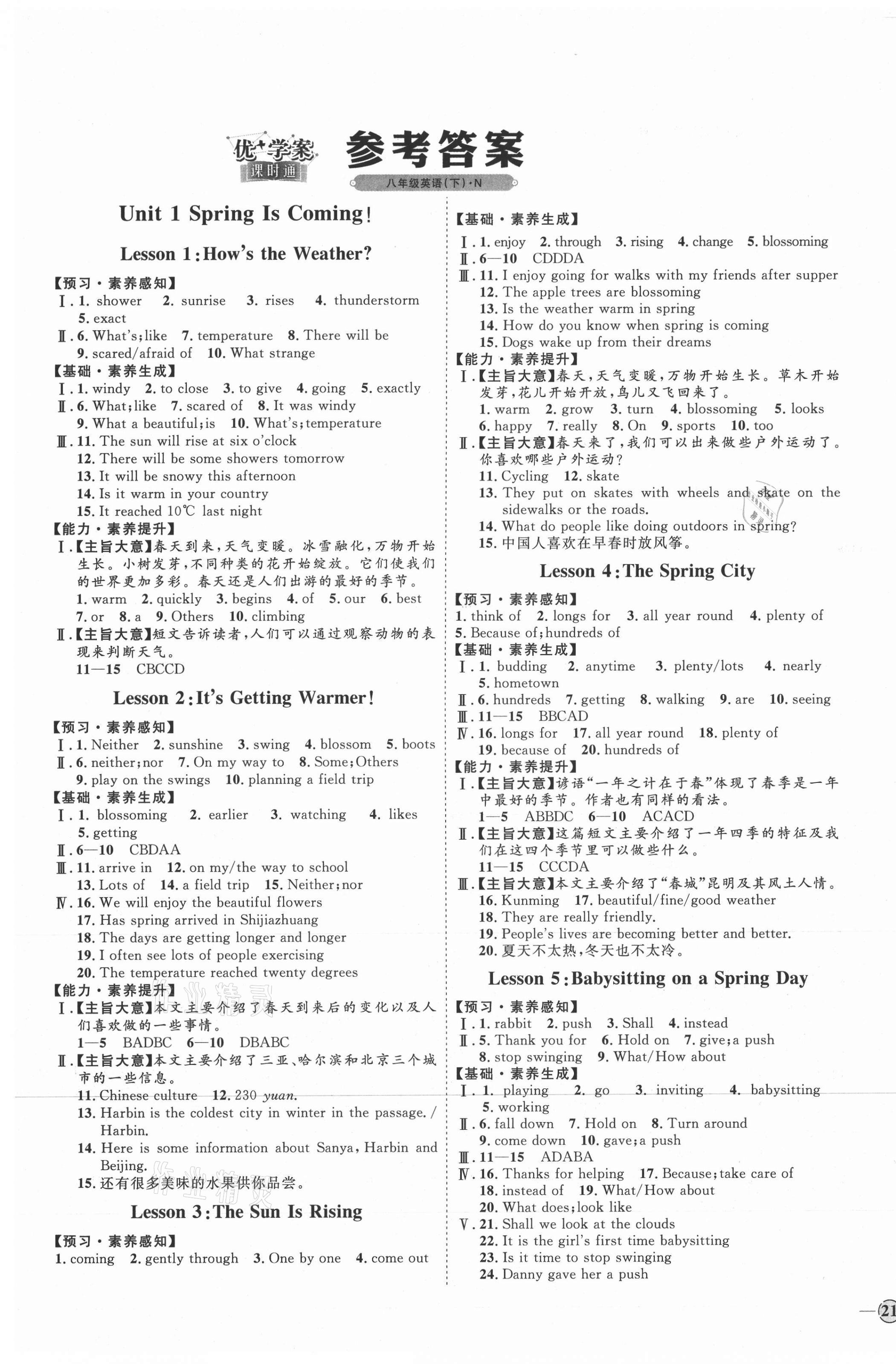 2021年优加学案课时通八年级英语下册冀教版N版 参考答案第1页