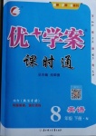 2021年優(yōu)加學案課時通八年級英語下冊冀教版N版