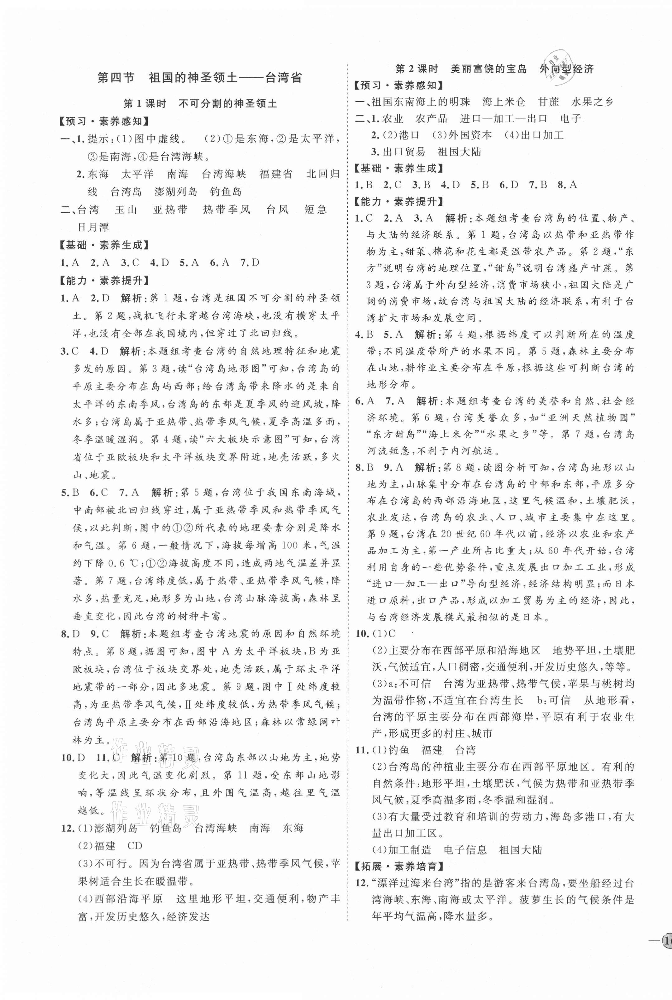 2021年优加学案课时通八年级地理下册人教版P版 参考答案第7页