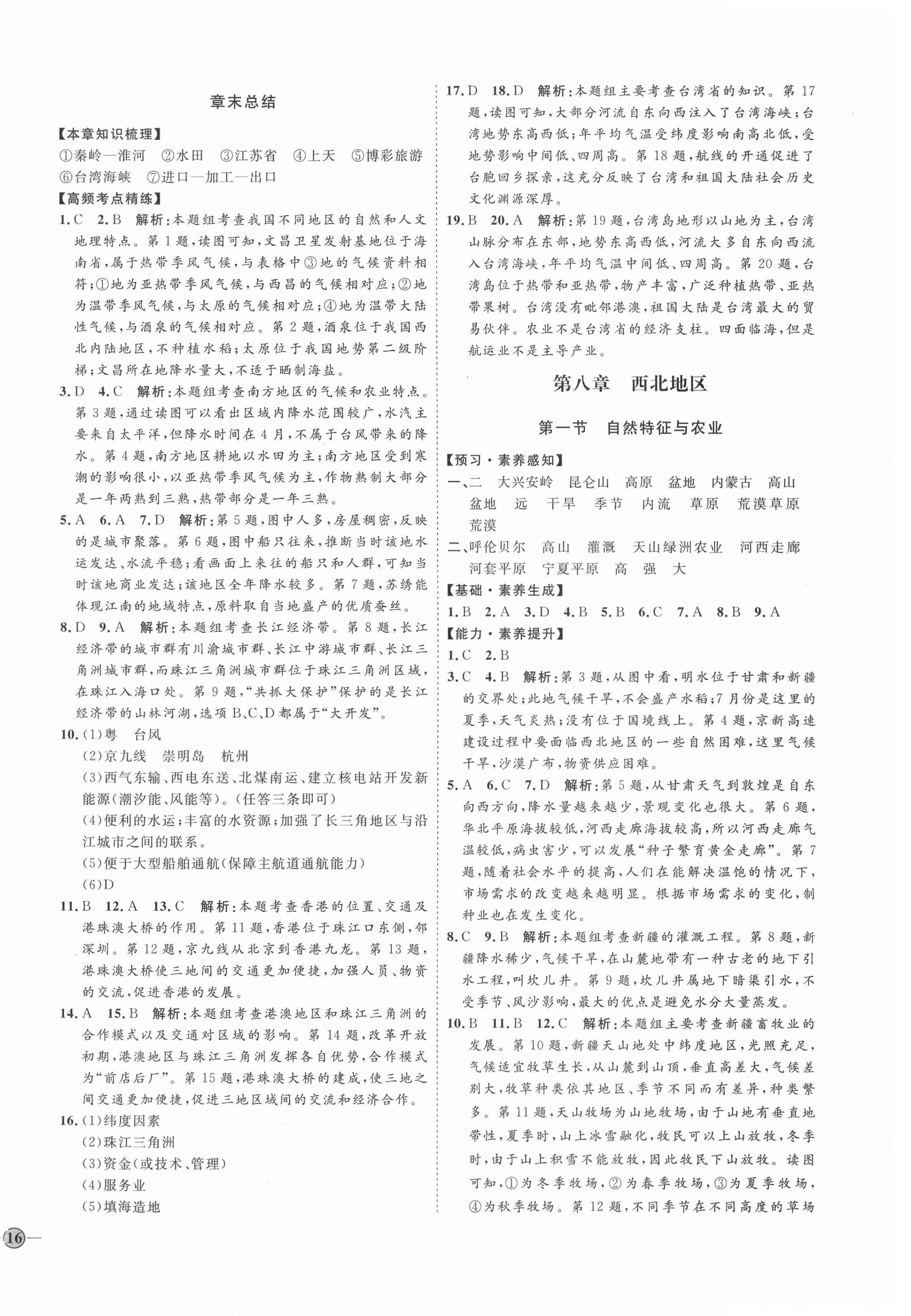 2021年优加学案课时通八年级地理下册人教版P版 参考答案第8页