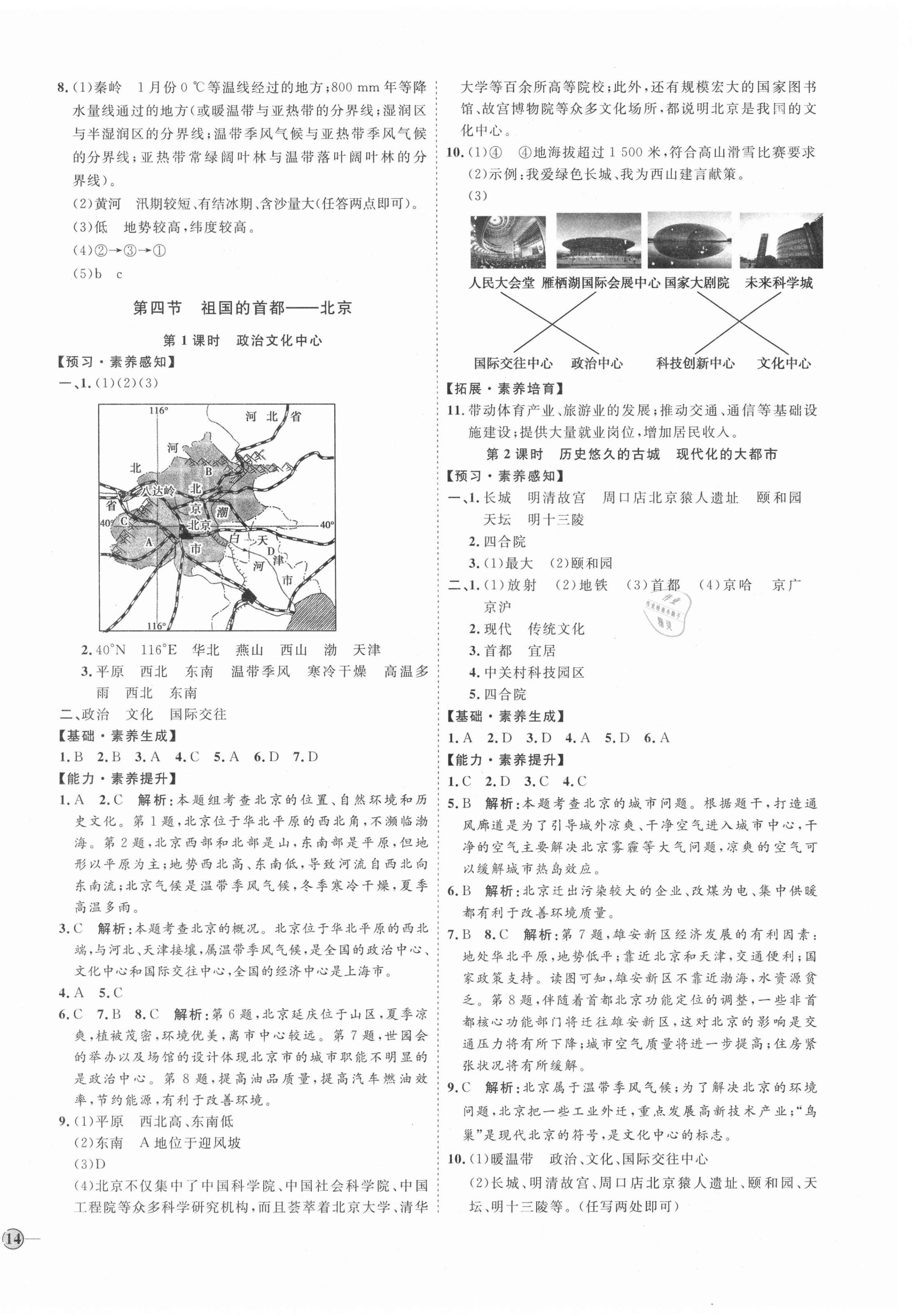 2021年優(yōu)加學(xué)案課時(shí)通八年級(jí)地理下冊人教版P版 參考答案第4頁