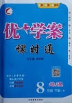 2021年優(yōu)加學案課時通八年級地理下冊人教版P版