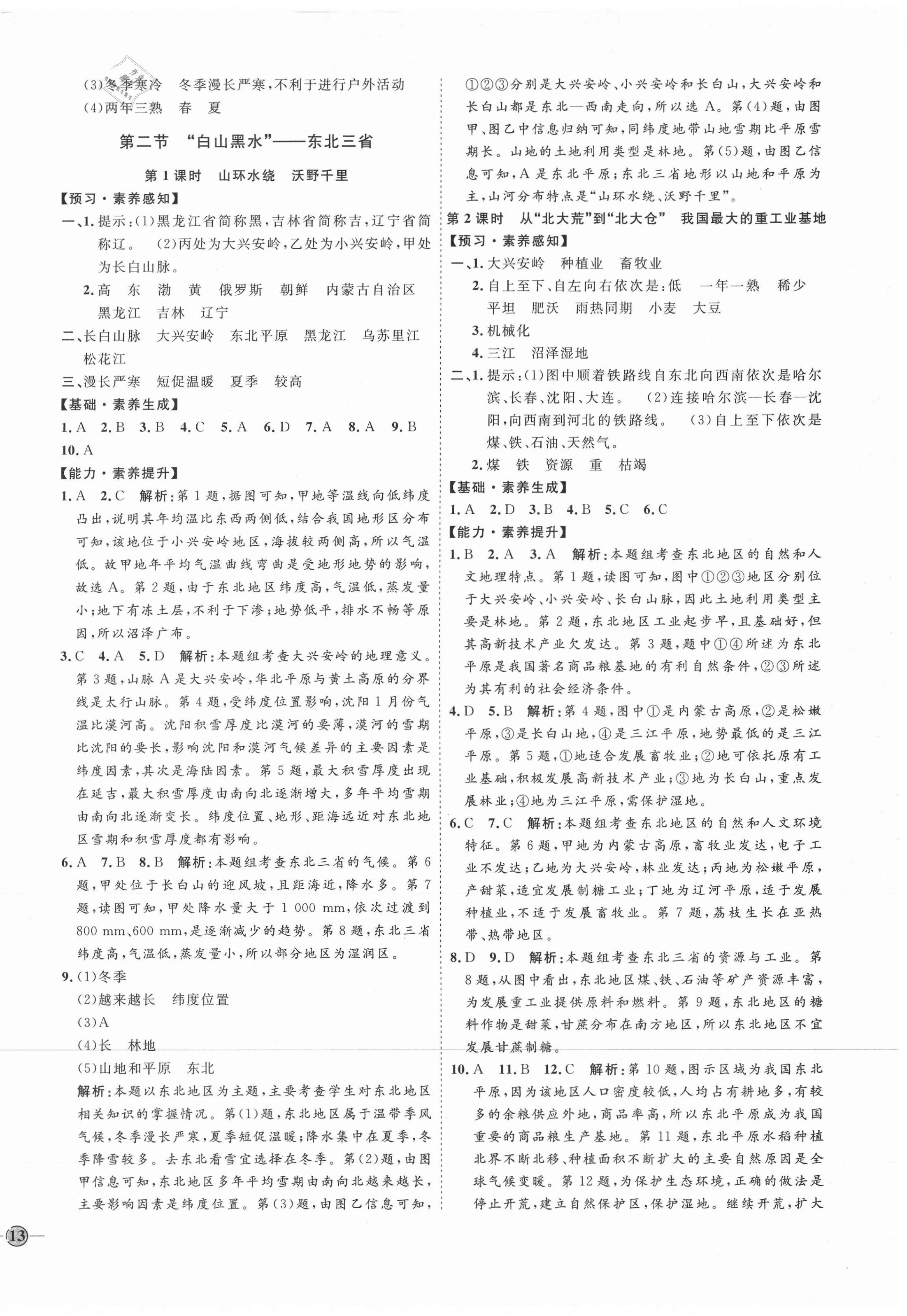 2021年优加学案课时通八年级地理下册人教版P版 参考答案第2页