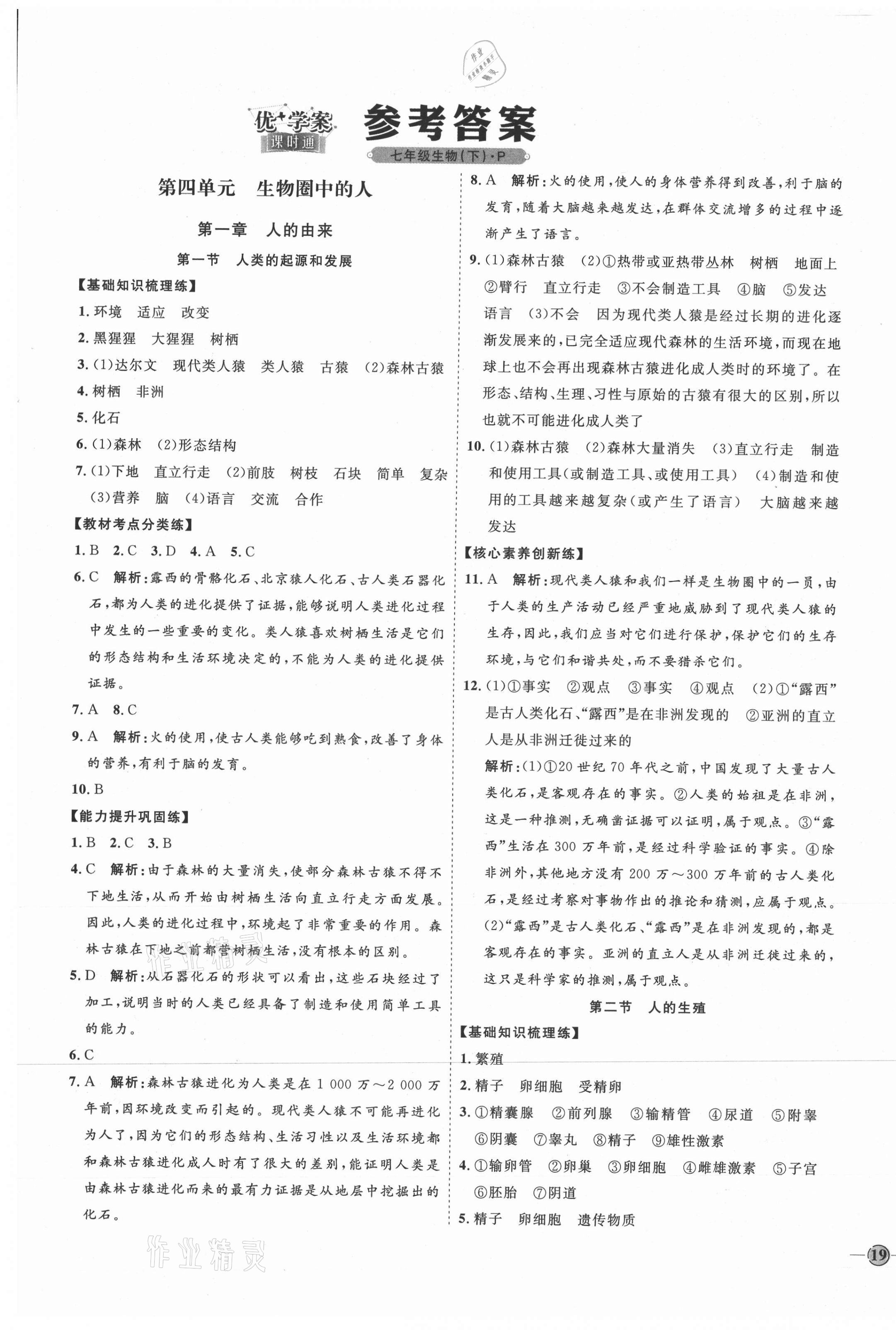 2021年优加学案课时通七年级生物下册人教版P版 参考答案第1页