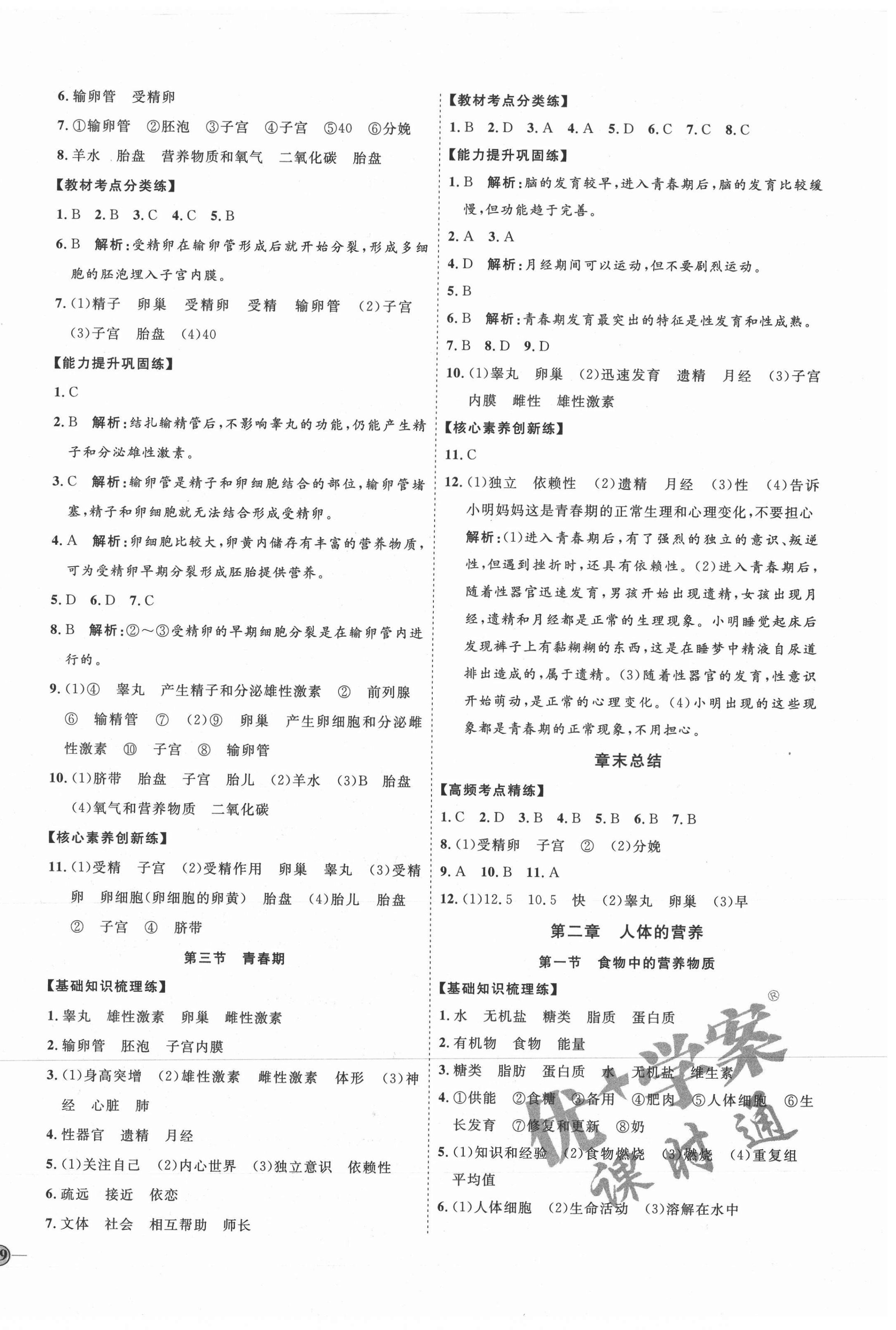 2021年优加学案课时通七年级生物下册人教版P版 参考答案第2页