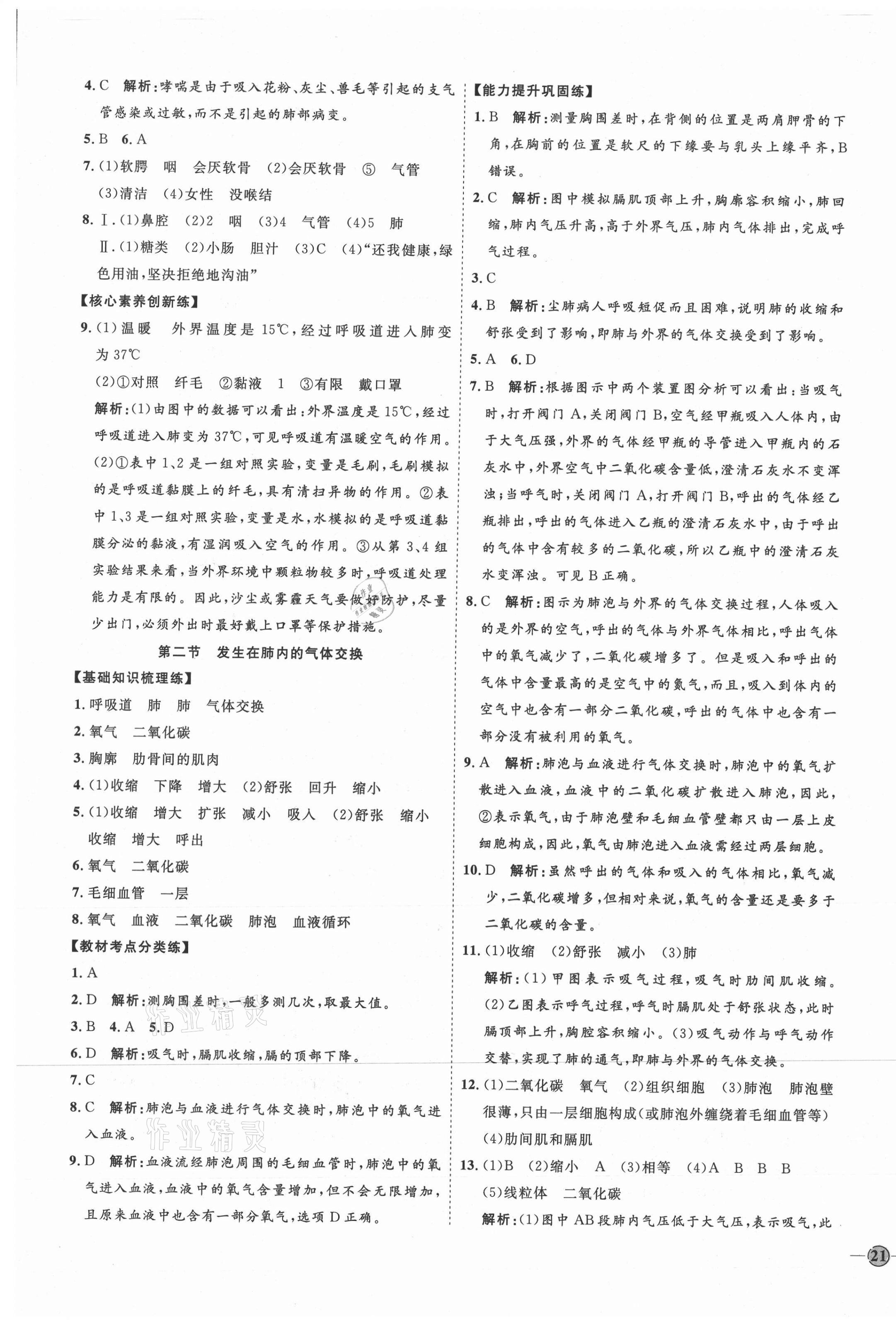 2021年优加学案课时通七年级生物下册人教版P版 参考答案第5页