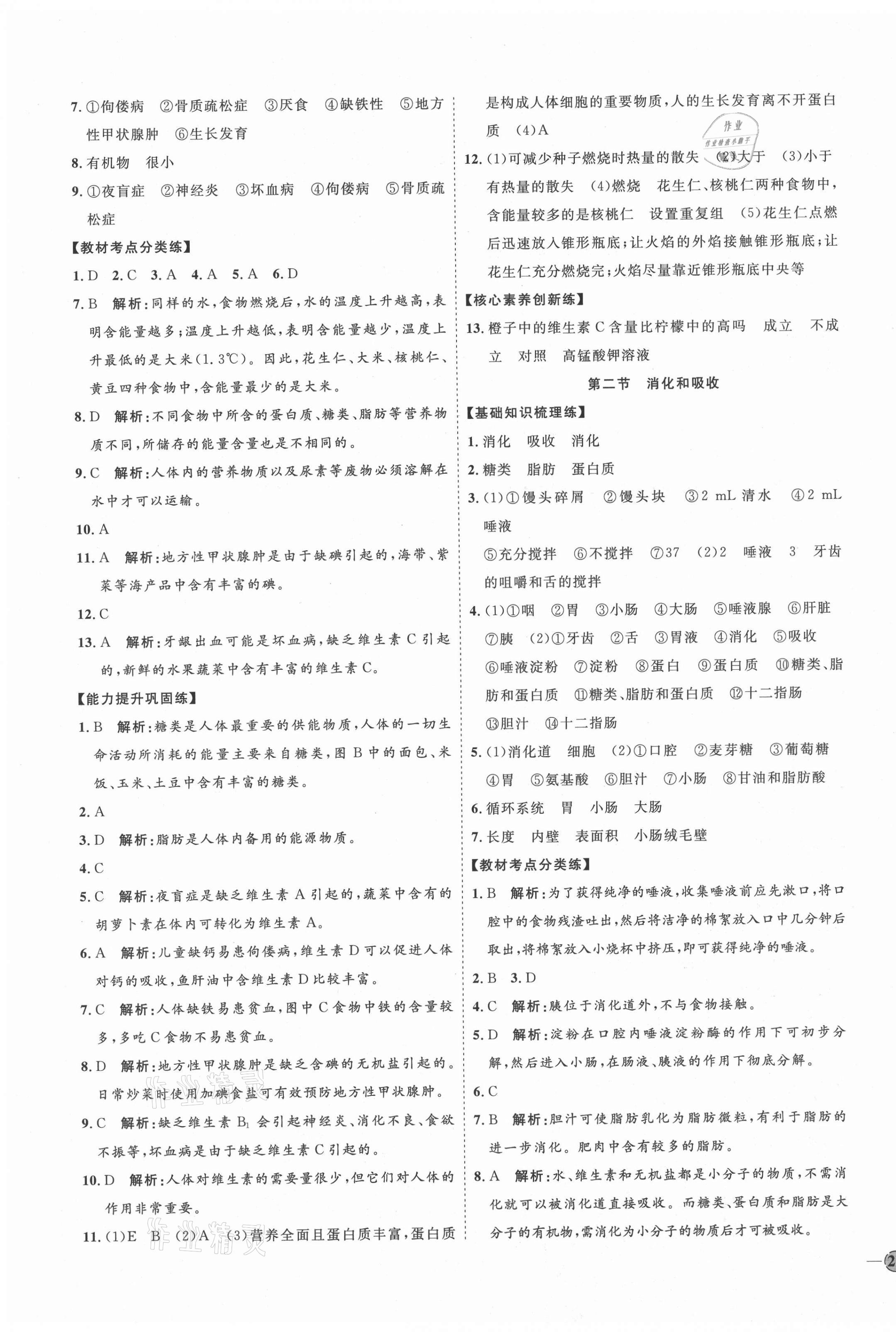 2021年優(yōu)加學(xué)案課時(shí)通七年級(jí)生物下冊(cè)人教版P版 參考答案第3頁