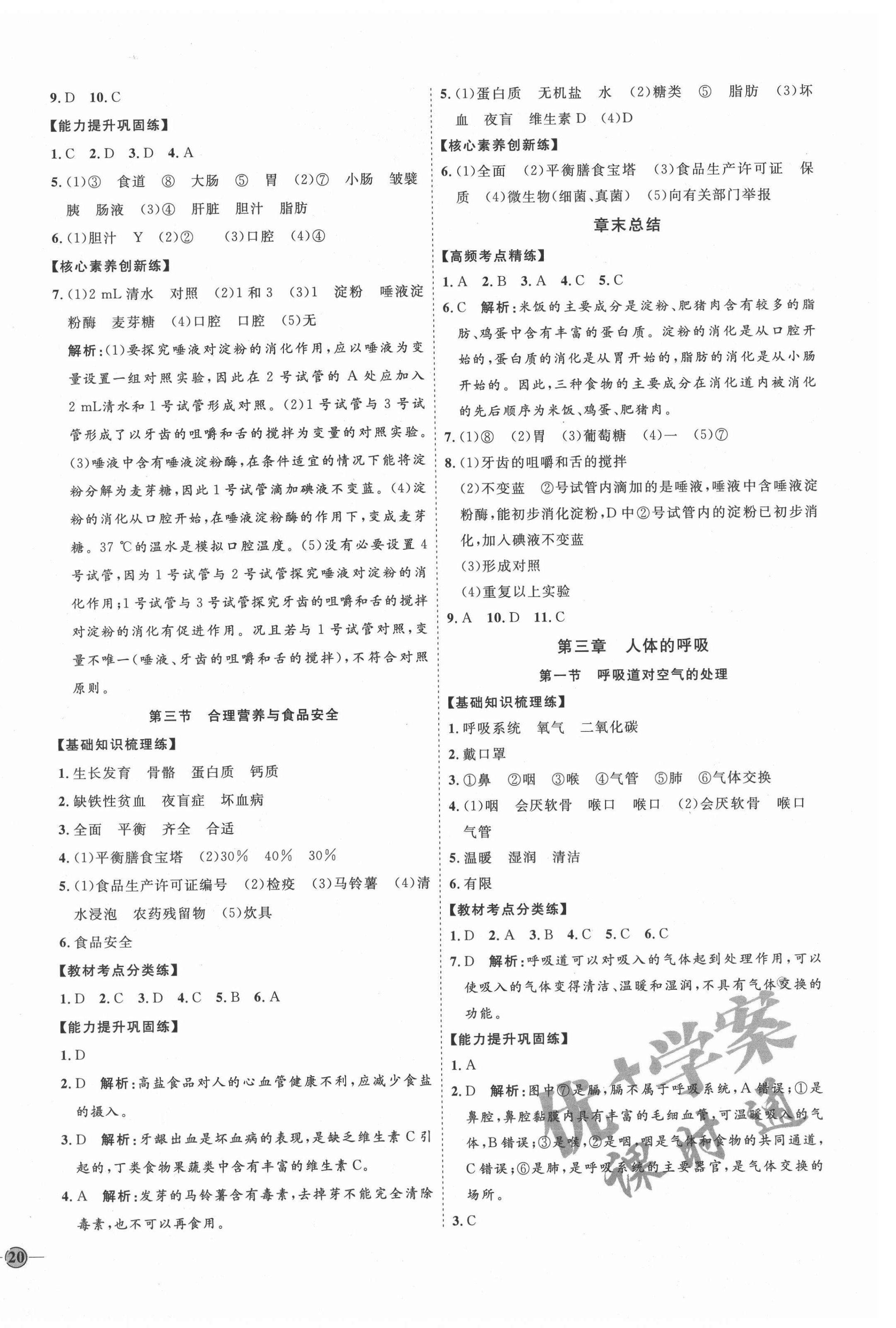 2021年优加学案课时通七年级生物下册人教版P版 参考答案第4页