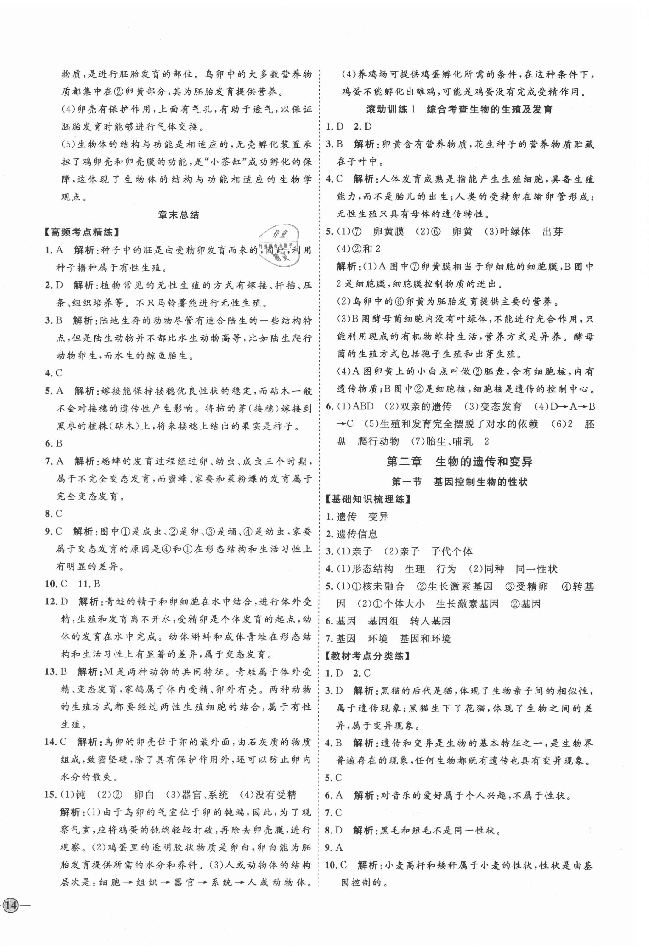 2021年优加学案课时通八年级生物下册人教版P版 参考答案第4页