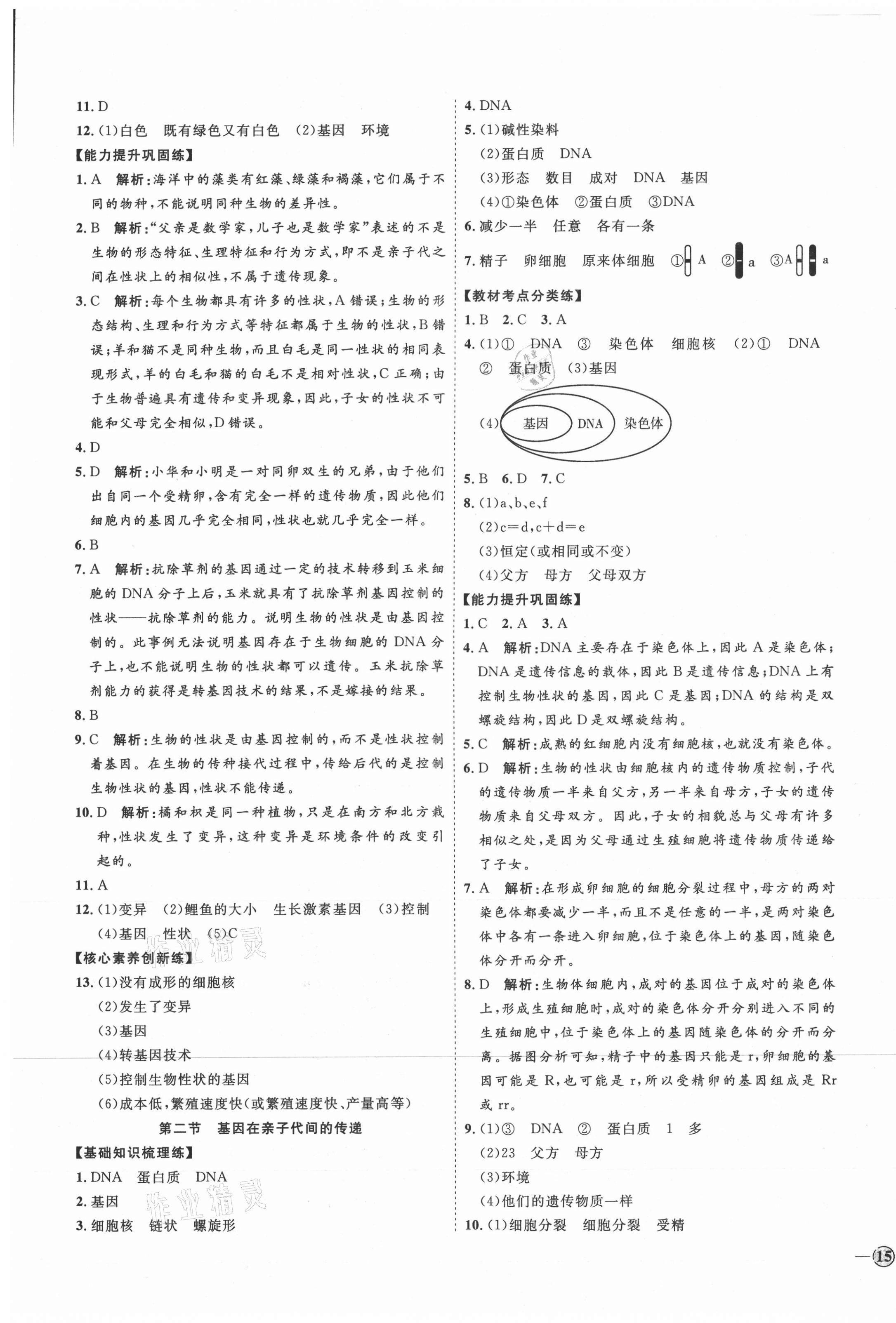 2021年優(yōu)加學(xué)案課時(shí)通八年級(jí)生物下冊(cè)人教版P版 參考答案第5頁(yè)