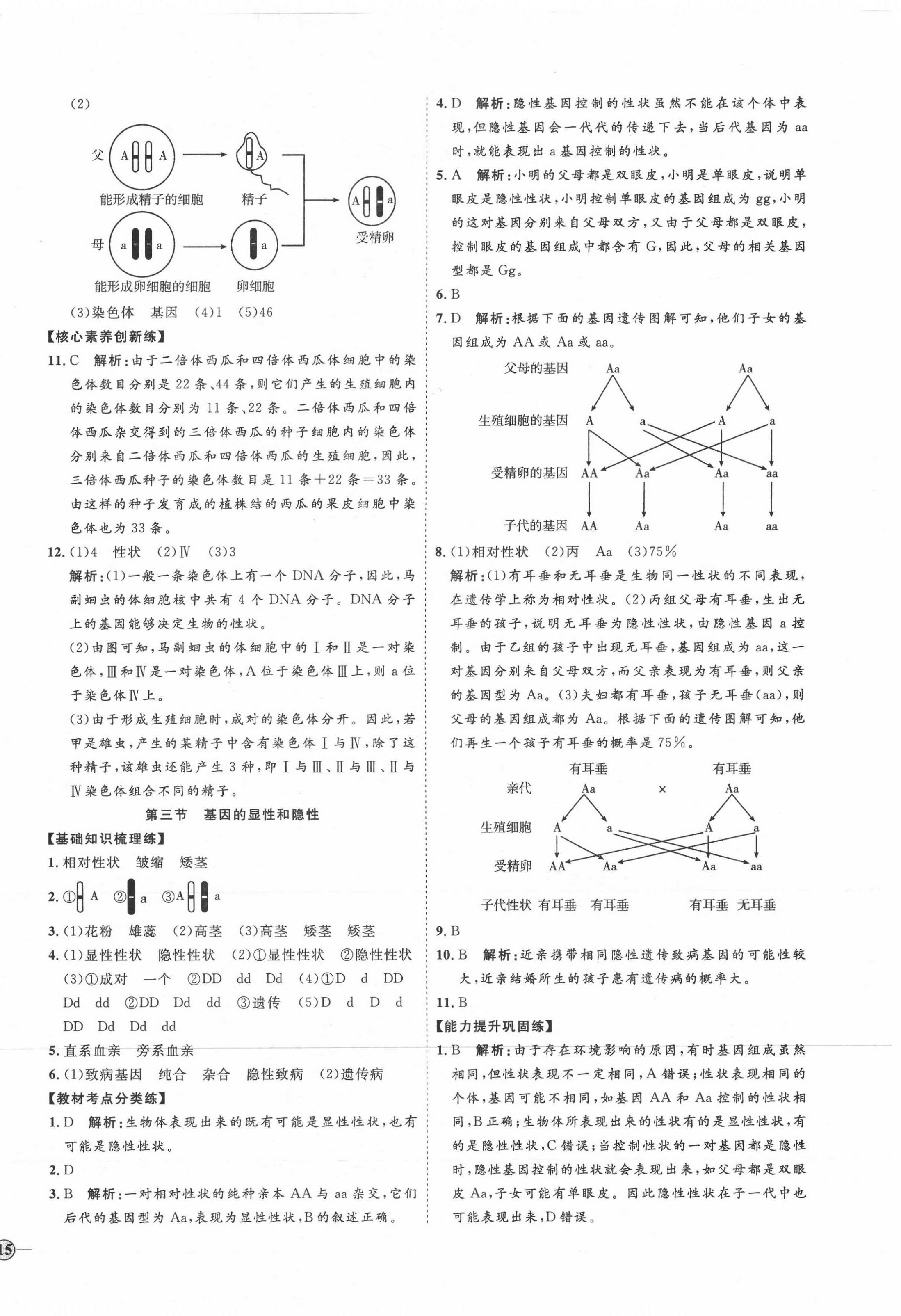 2021年优加学案课时通八年级生物下册人教版P版 参考答案第6页