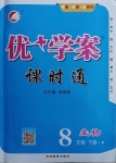 2021年優(yōu)加學(xué)案課時(shí)通八年級(jí)生物下冊(cè)人教版P版