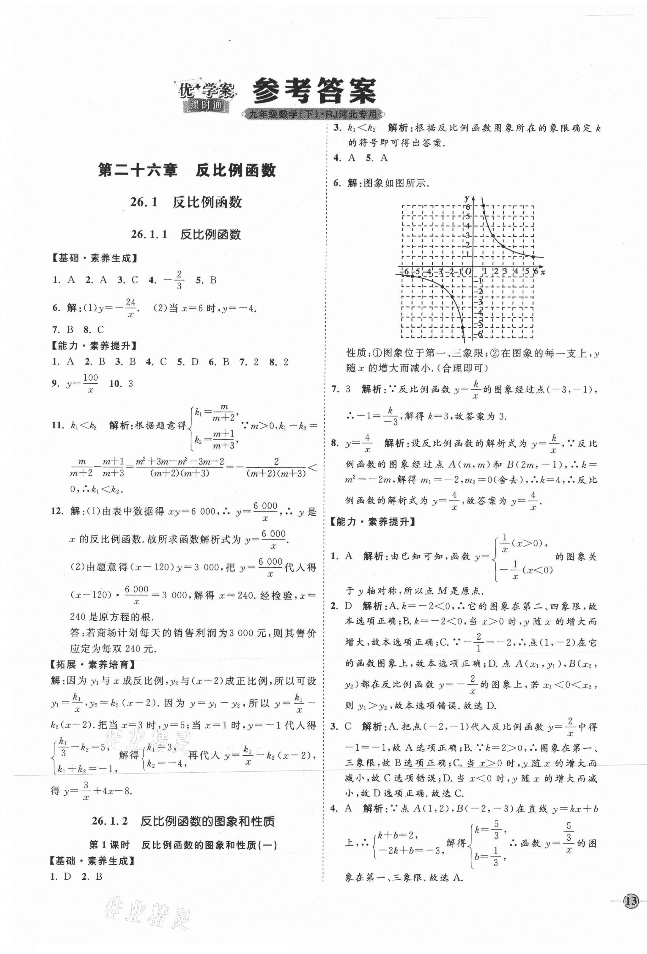 2021年优加学案课时通九年级数学下册人教版河北专版 参考答案第1页