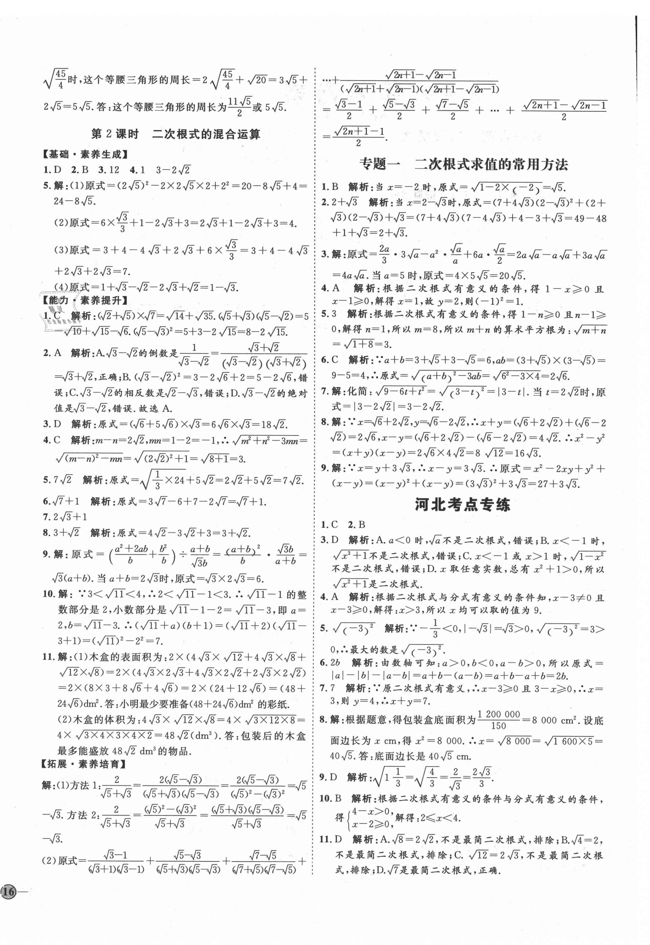 2021年优加学案课时通八年级数学下册人教版河北专版 参考答案第4页