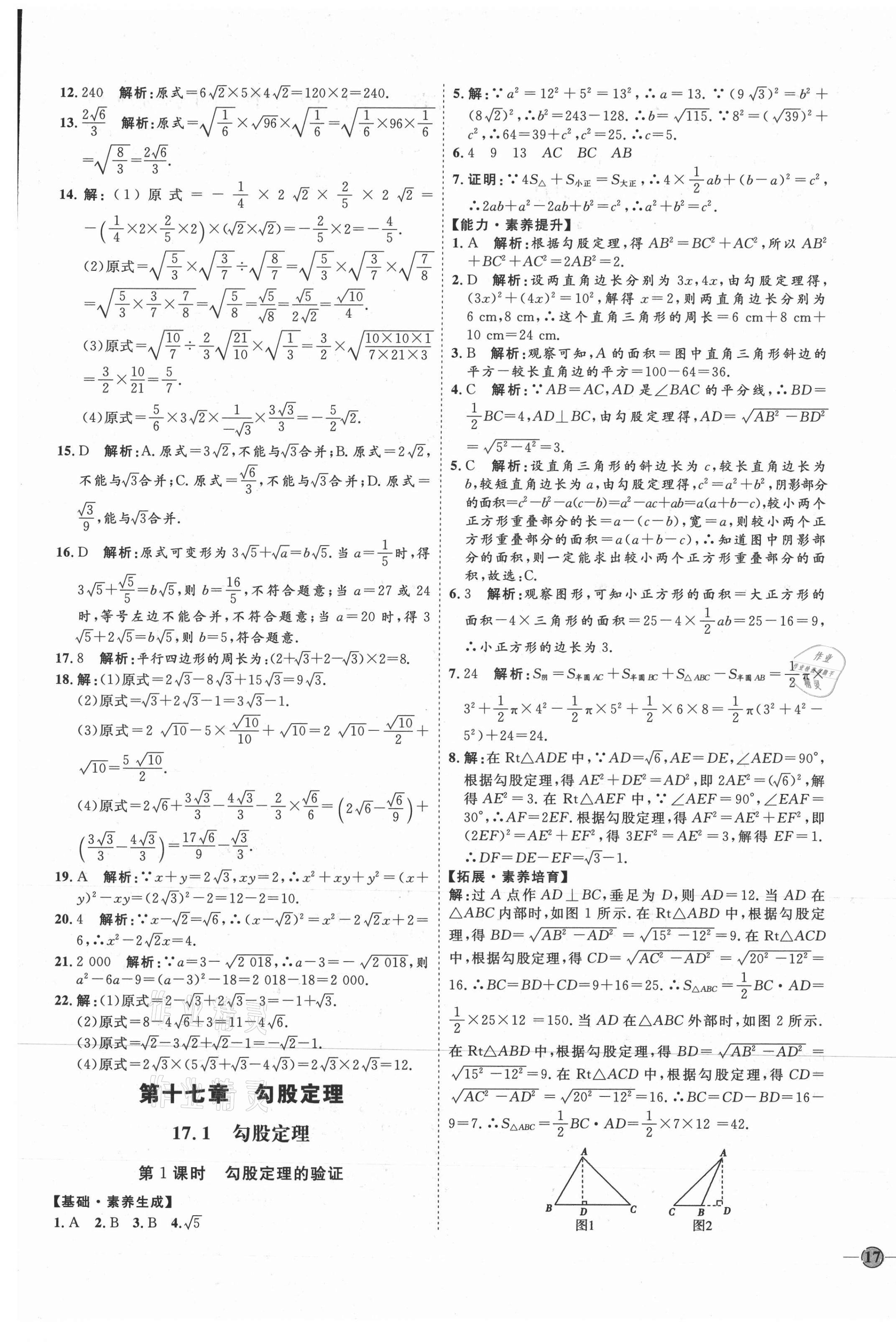 2021年优加学案课时通八年级数学下册人教版河北专版 参考答案第5页