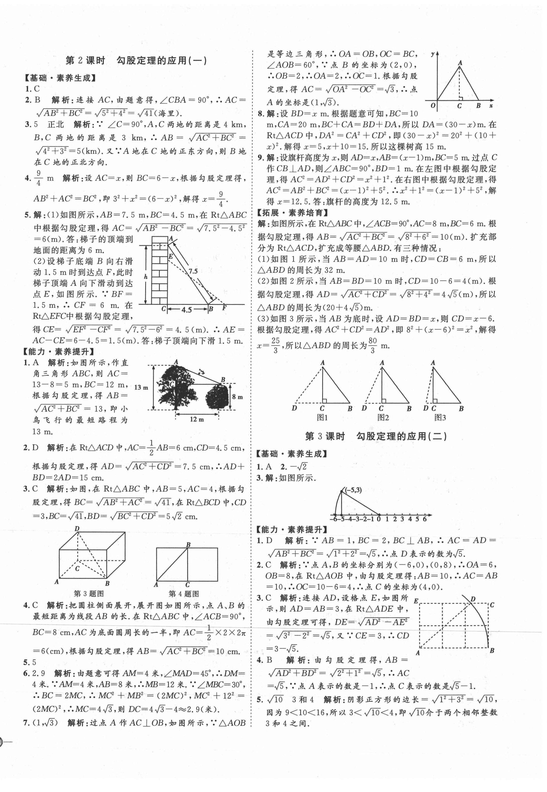 2021年優(yōu)加學(xué)案課時(shí)通八年級(jí)數(shù)學(xué)下冊(cè)人教版河北專版 參考答案第6頁