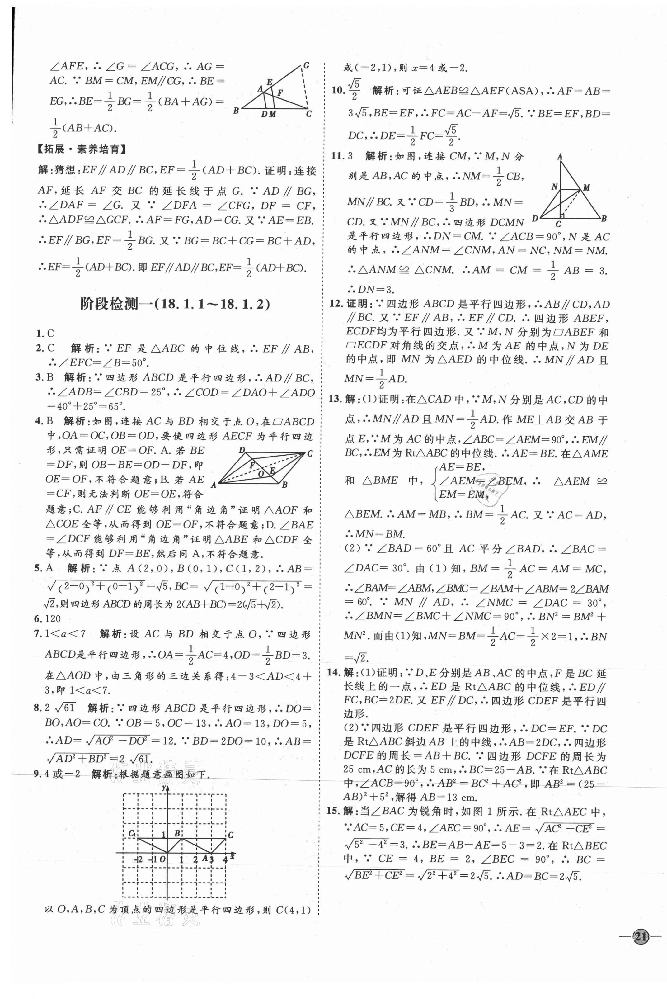 2021年優(yōu)加學(xué)案課時(shí)通八年級(jí)數(shù)學(xué)下冊(cè)人教版河北專版 參考答案第13頁(yè)