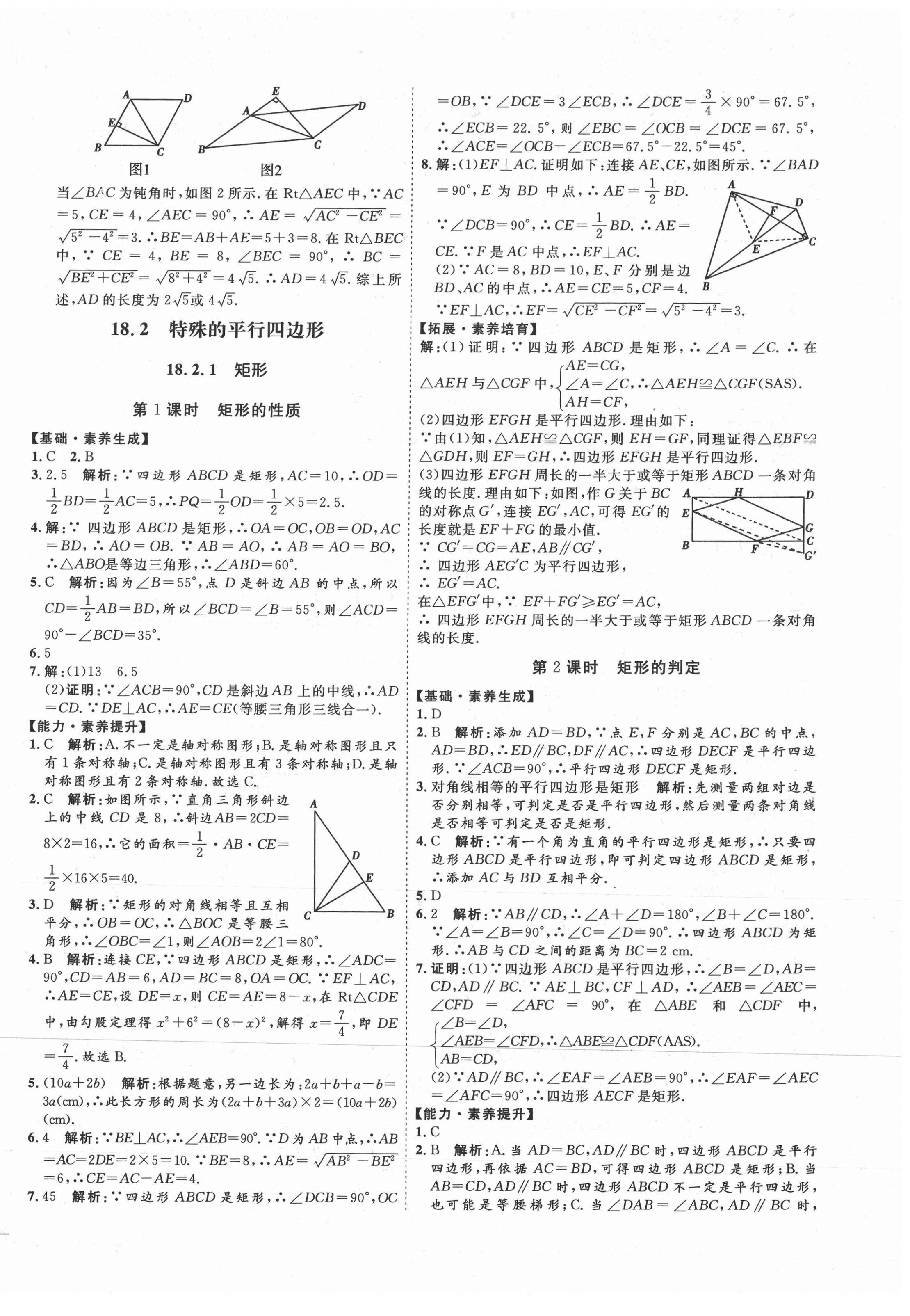 2021年优加学案课时通八年级数学下册人教版河北专版 参考答案第14页