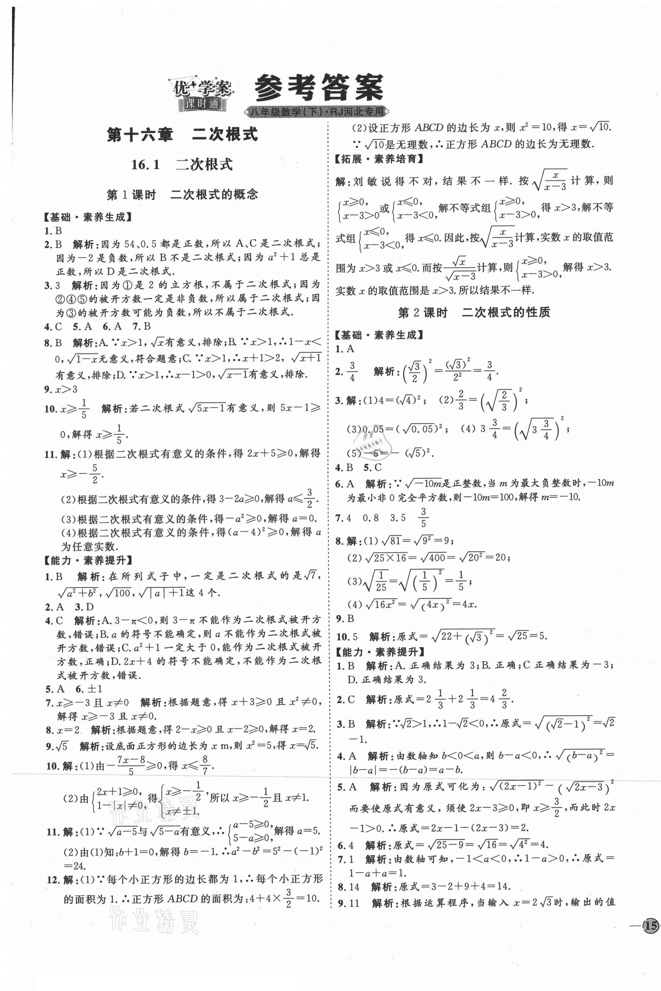 2021年优加学案课时通八年级数学下册人教版河北专版 参考答案第1页