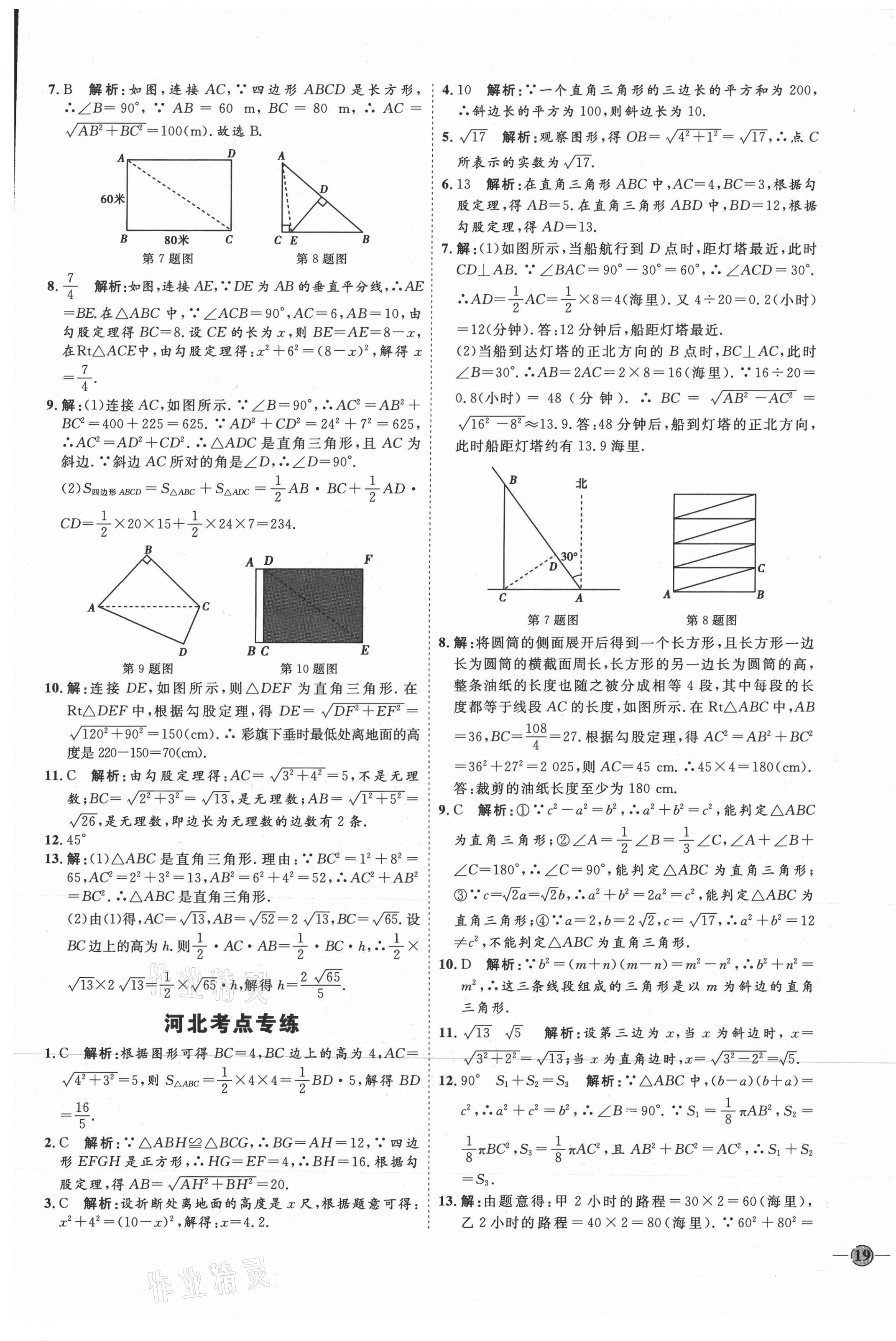 2021年优加学案课时通八年级数学下册人教版河北专版 参考答案第9页