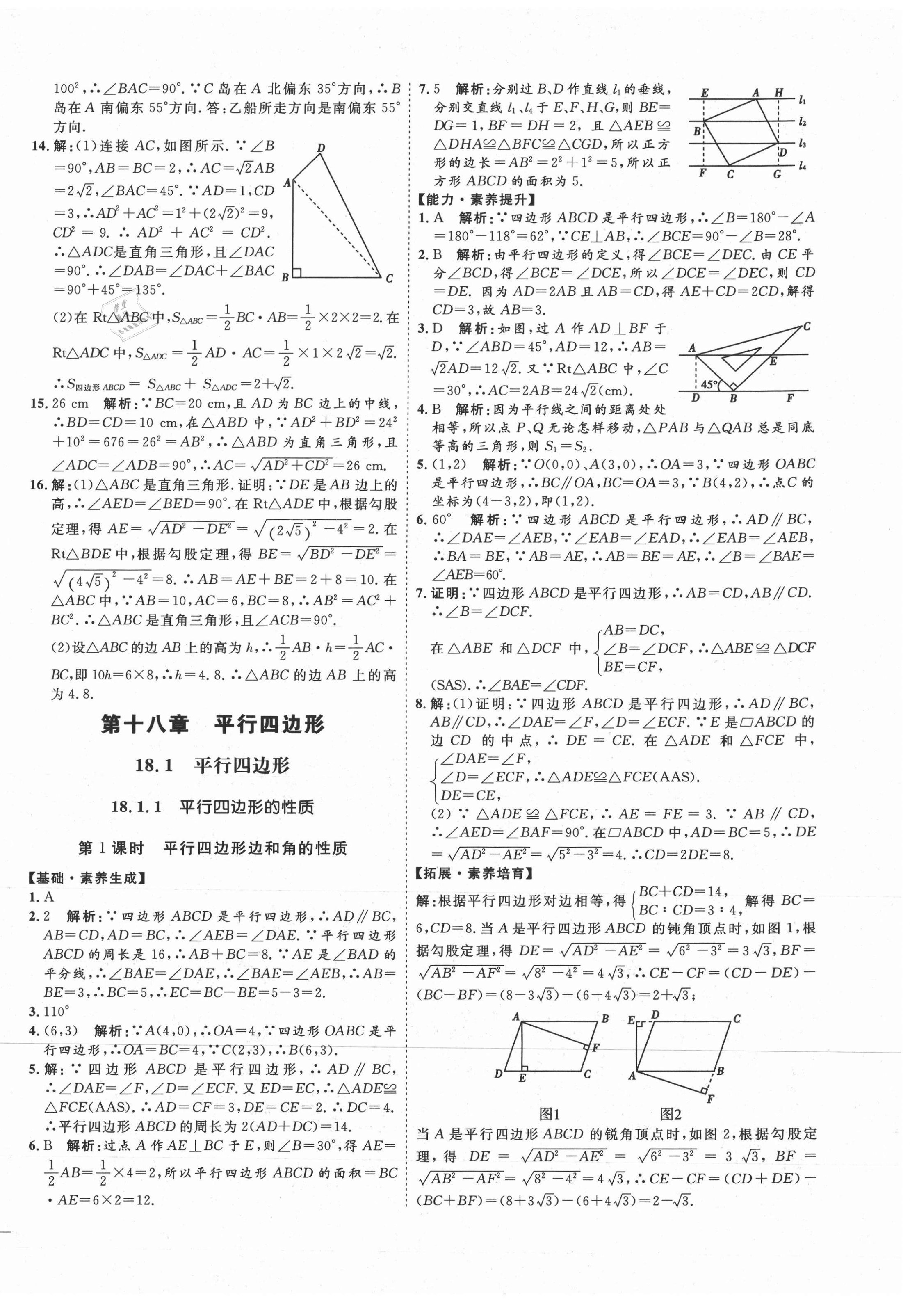 2021年優(yōu)加學(xué)案課時(shí)通八年級(jí)數(shù)學(xué)下冊(cè)人教版河北專版 參考答案第10頁(yè)