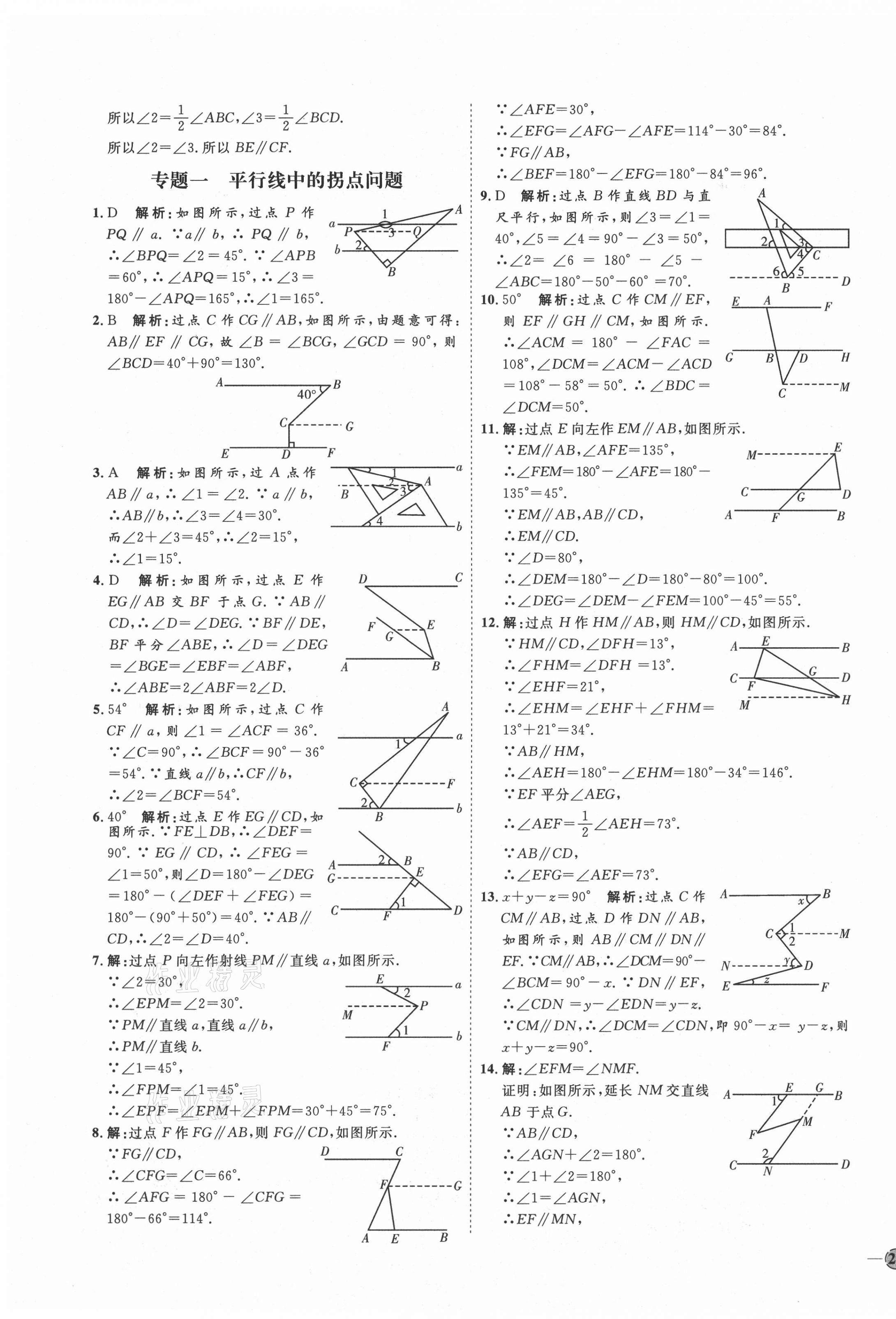 2021年优加学案课时通七年级数学下册人教版河北专版 参考答案第7页