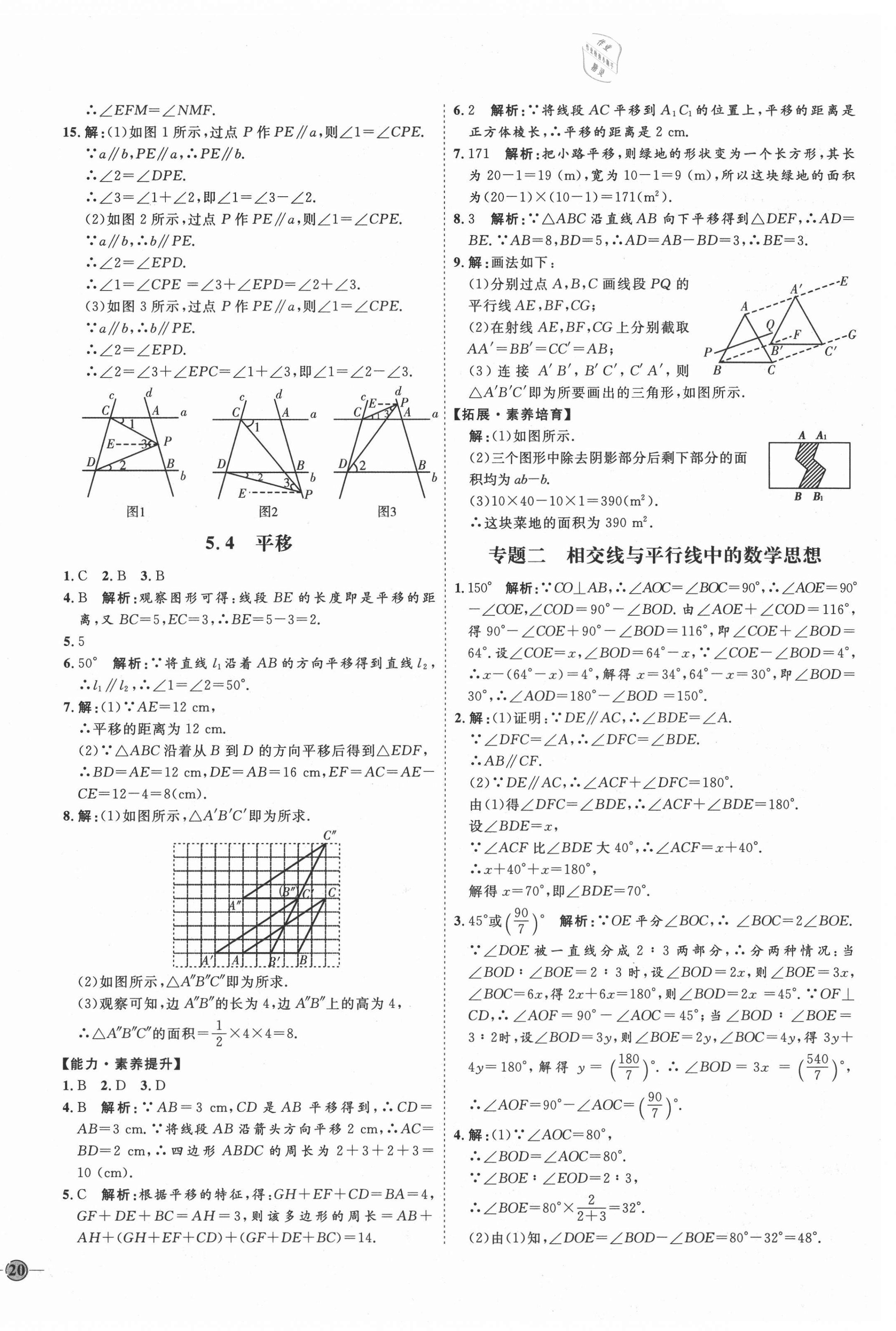 2021年优加学案课时通七年级数学下册人教版河北专版 参考答案第8页