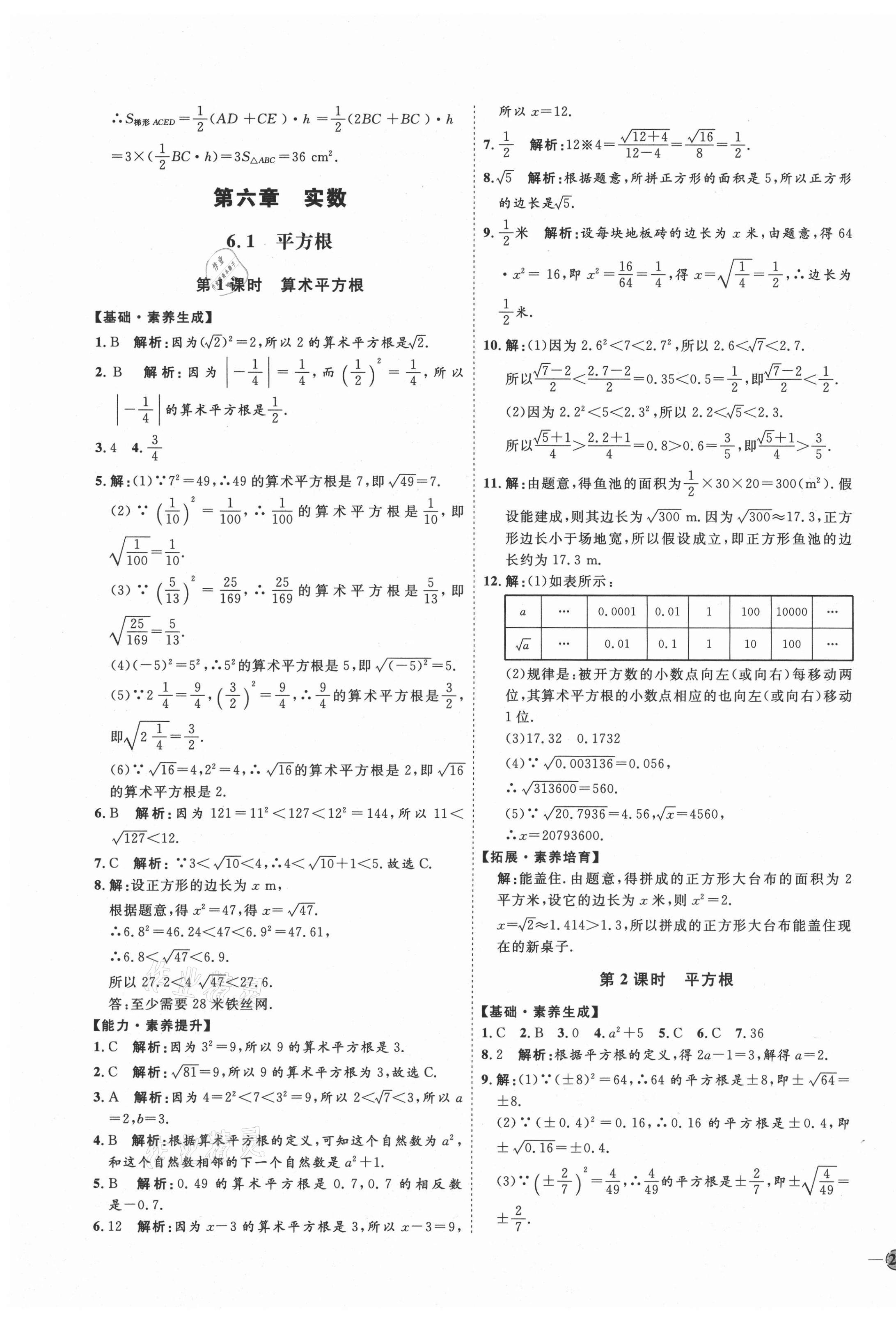 2021年优加学案课时通七年级数学下册人教版河北专版 参考答案第11页