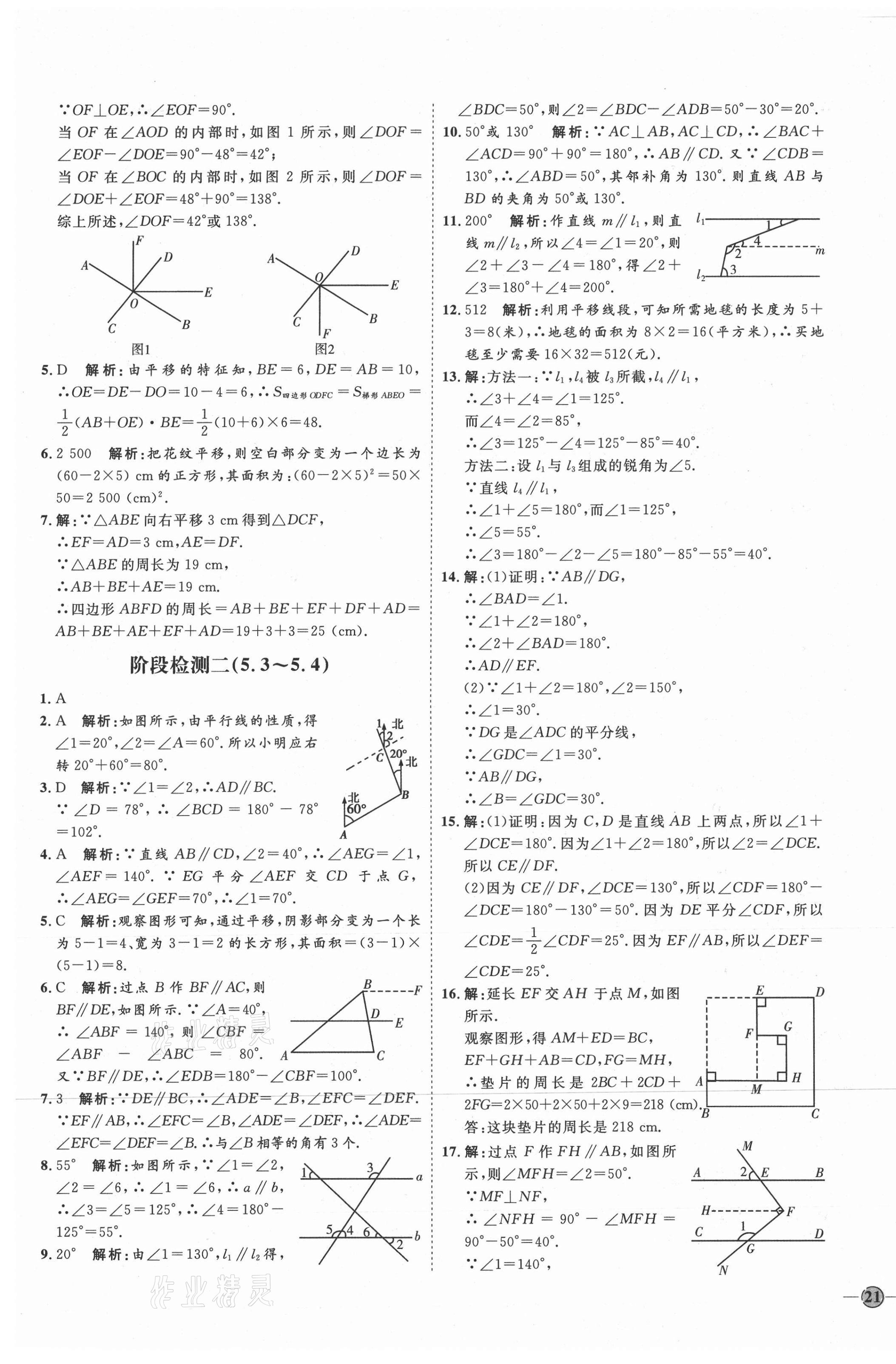 2021年优加学案课时通七年级数学下册人教版河北专版 参考答案第9页