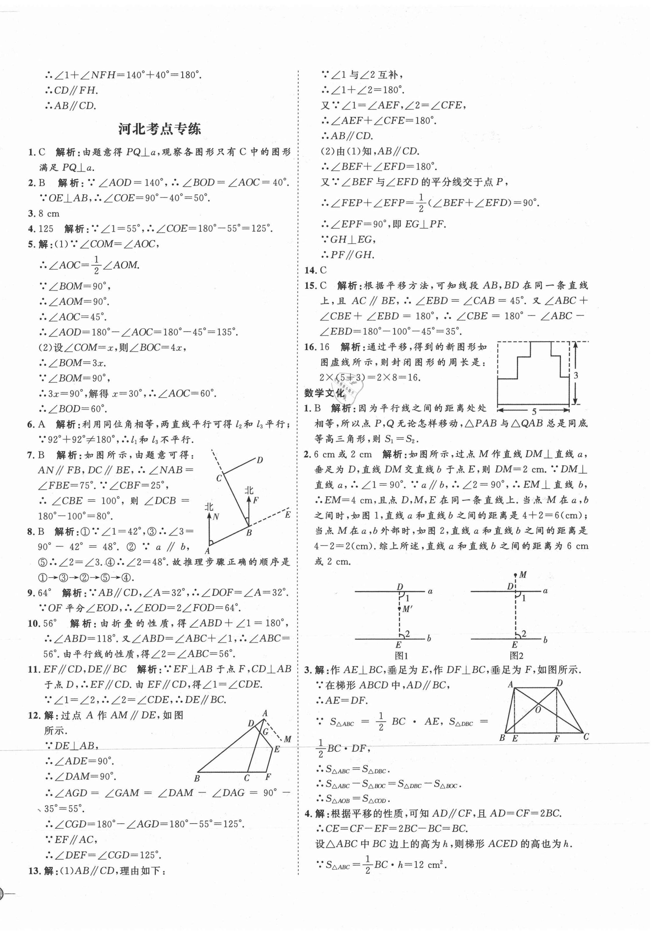 2021年优加学案课时通七年级数学下册人教版河北专版 参考答案第10页